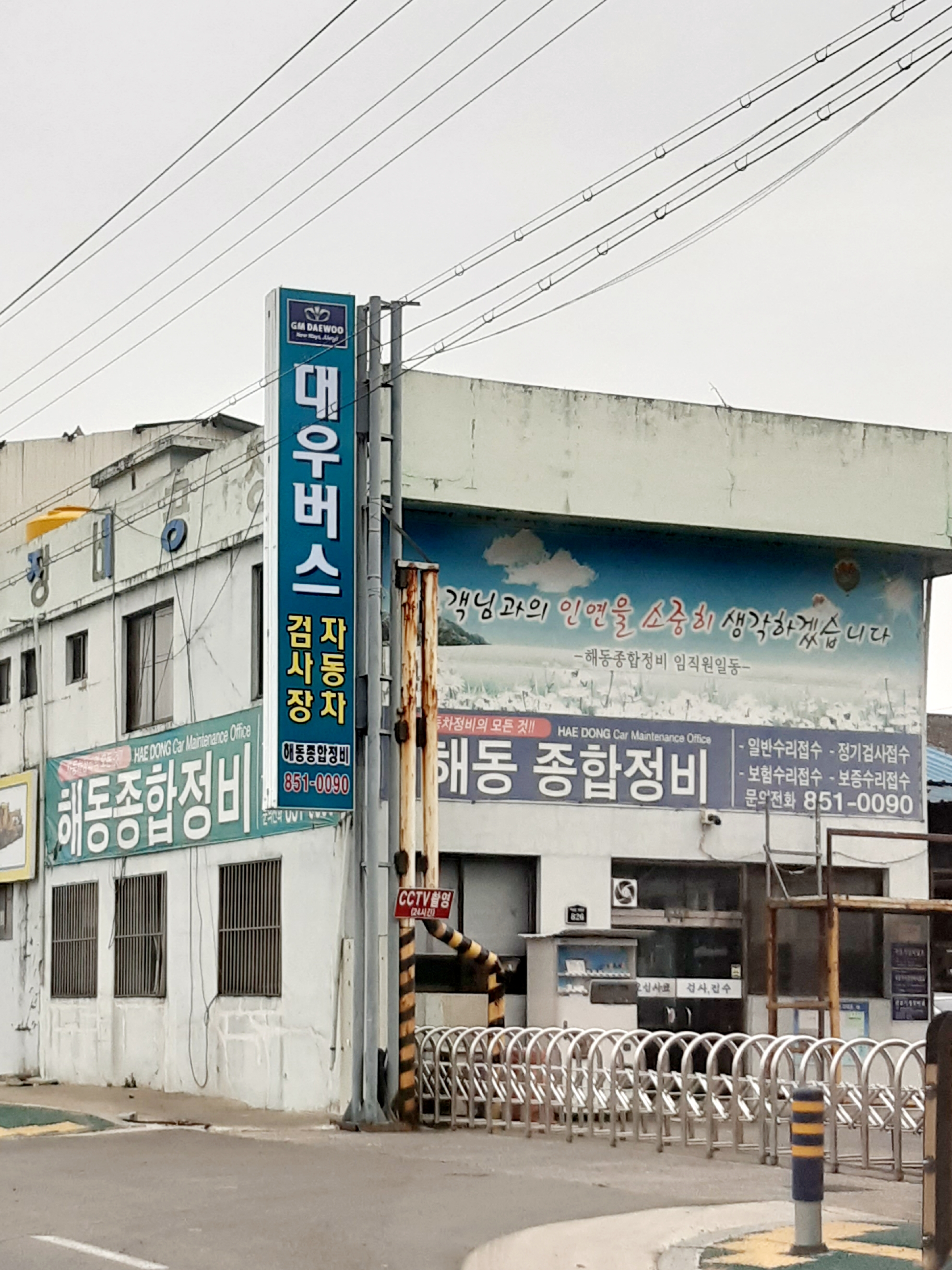 해동종합정비공장