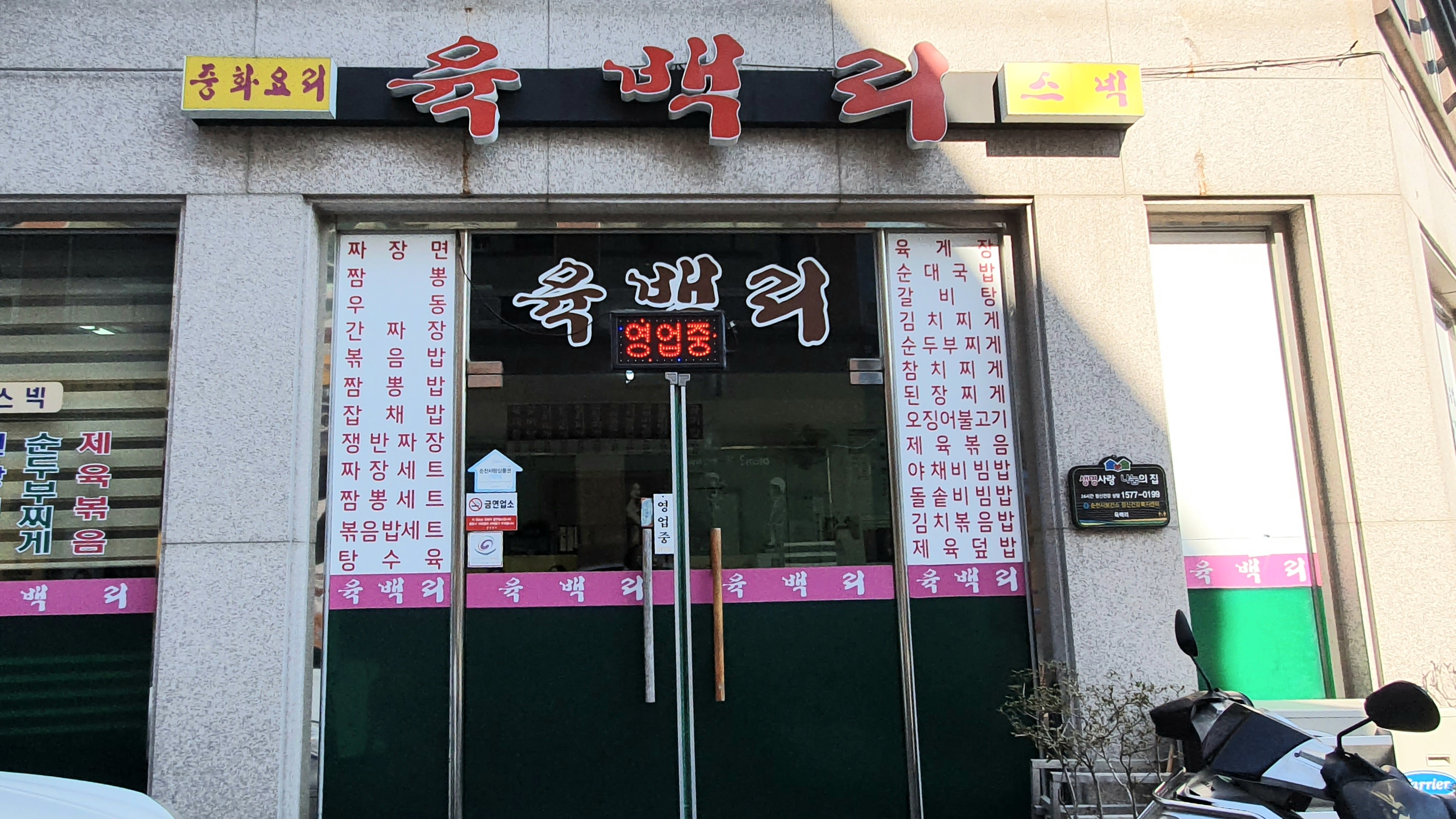 육백리스넥반점