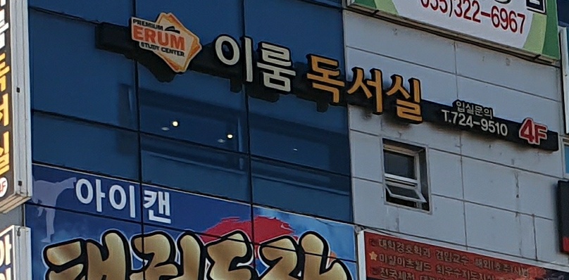 이룸 독서실