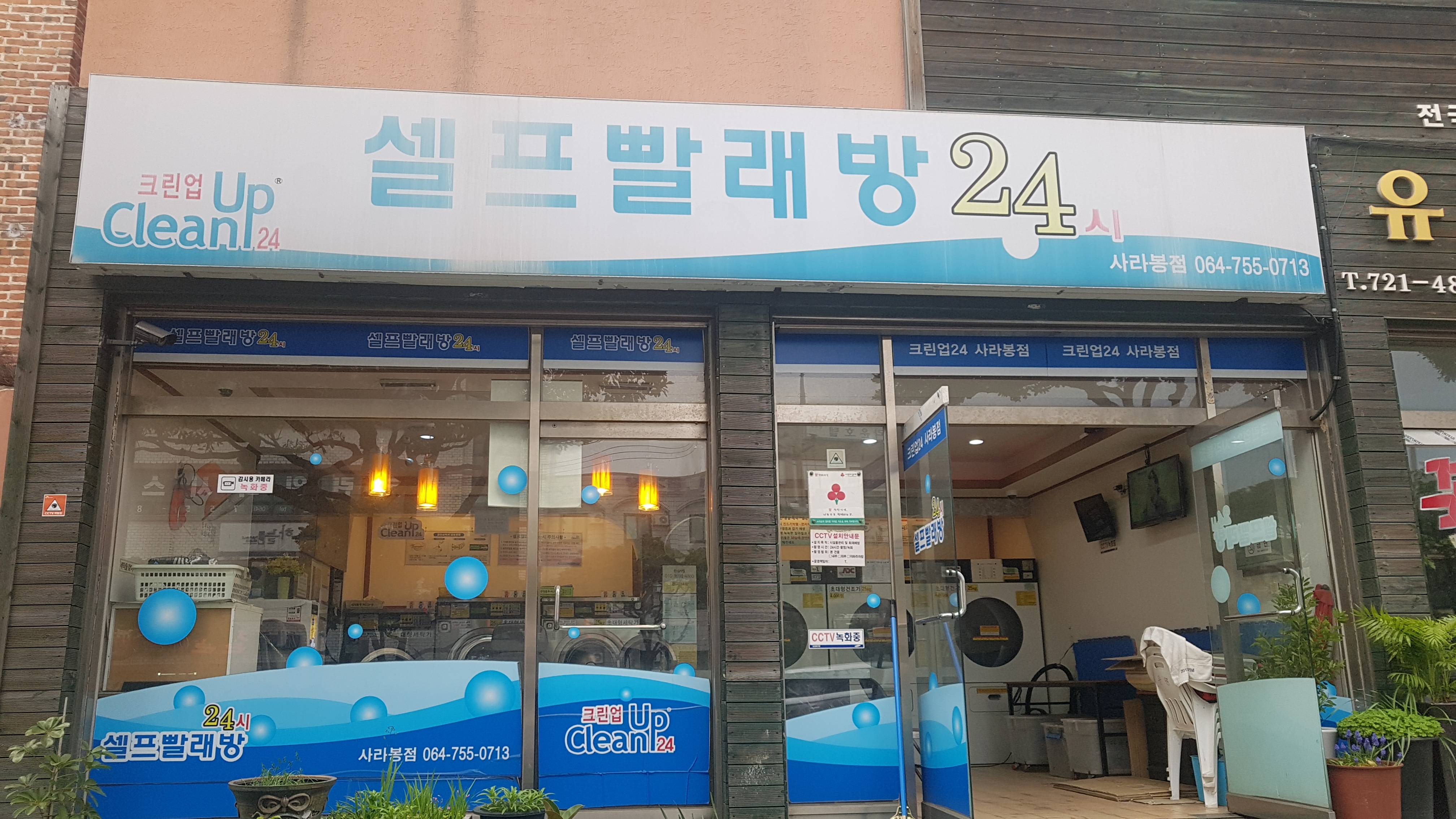 크린업24시셀프빨래방사라봉점