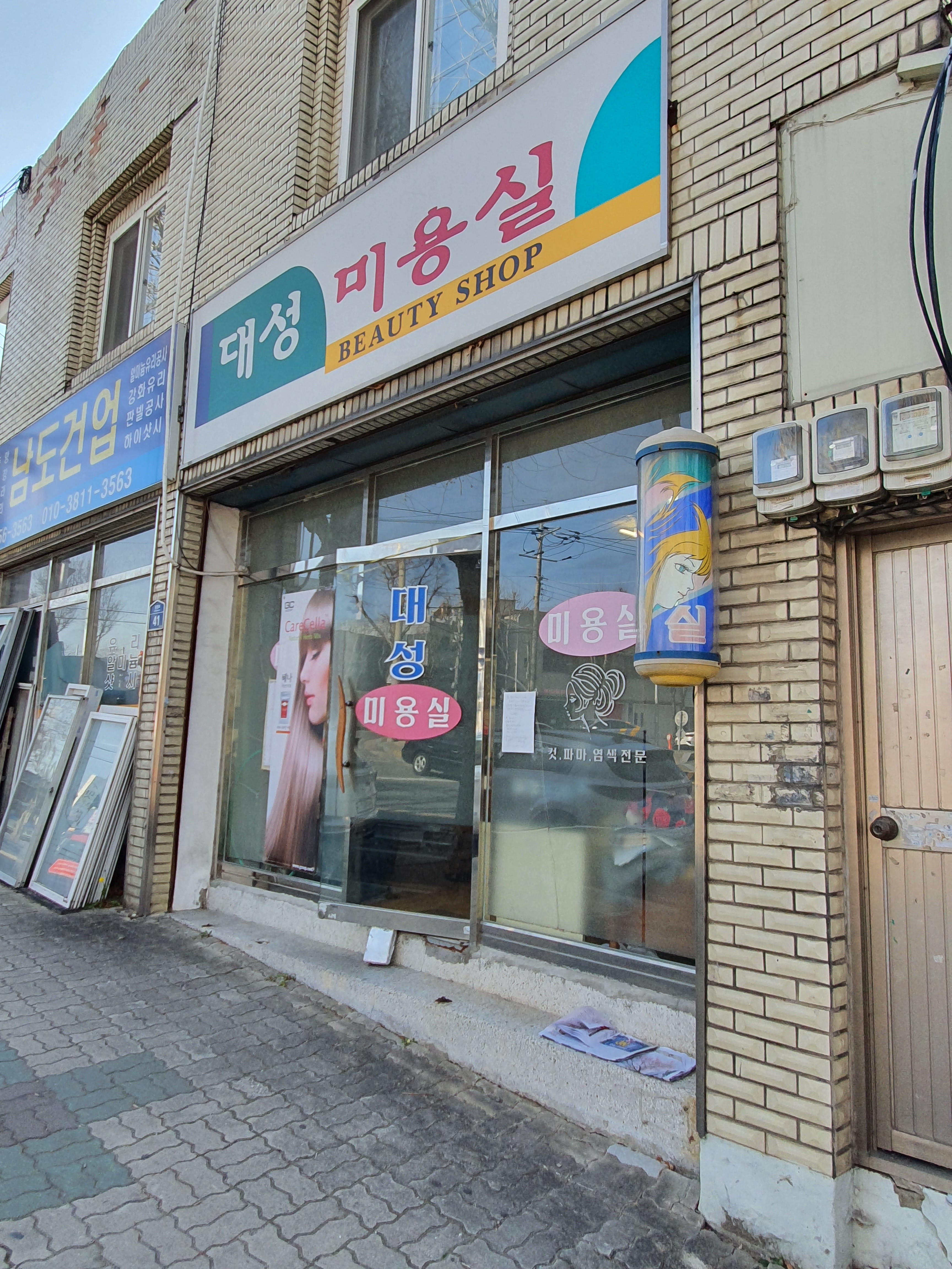 대성미용실