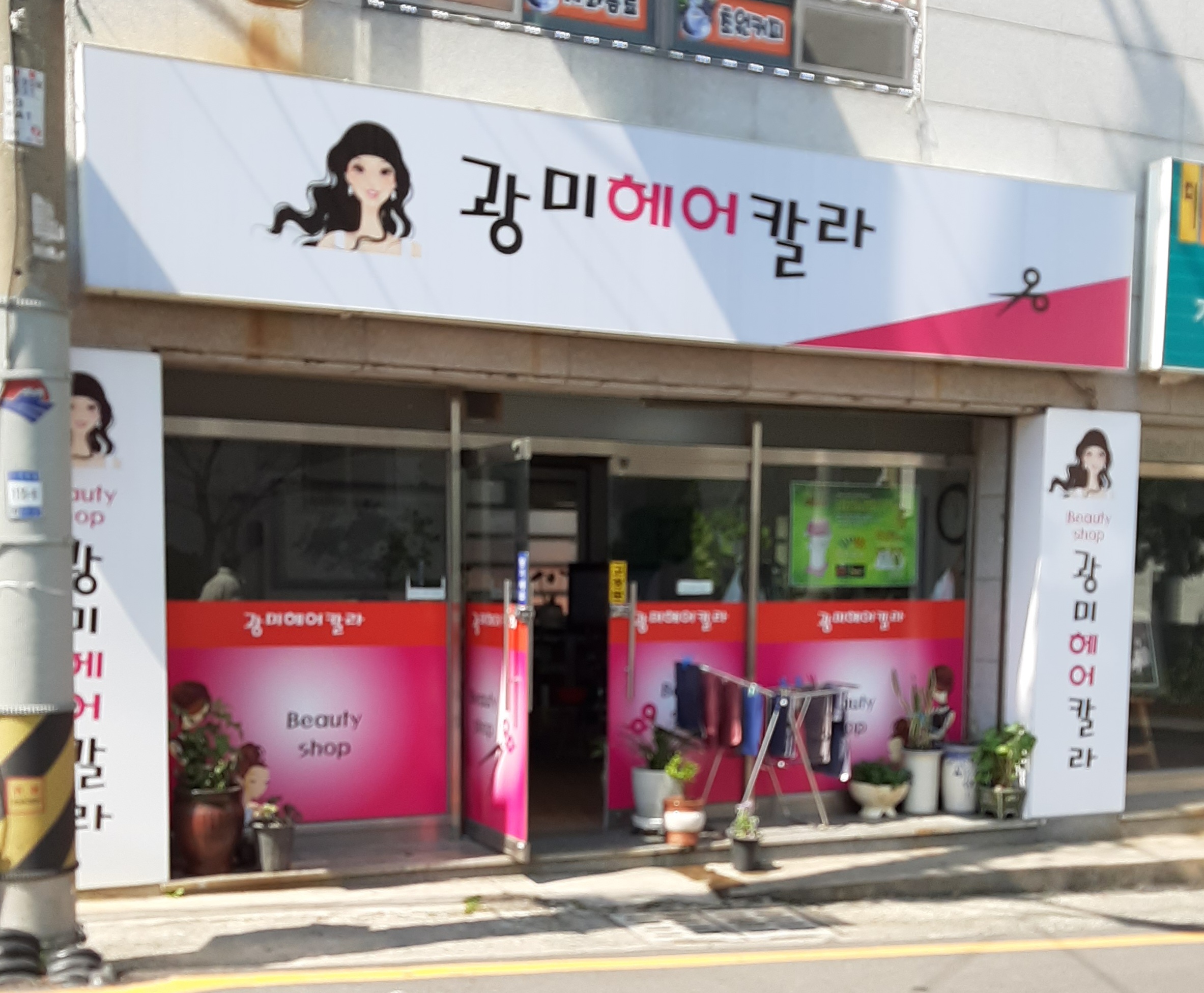 광미헤어칼라