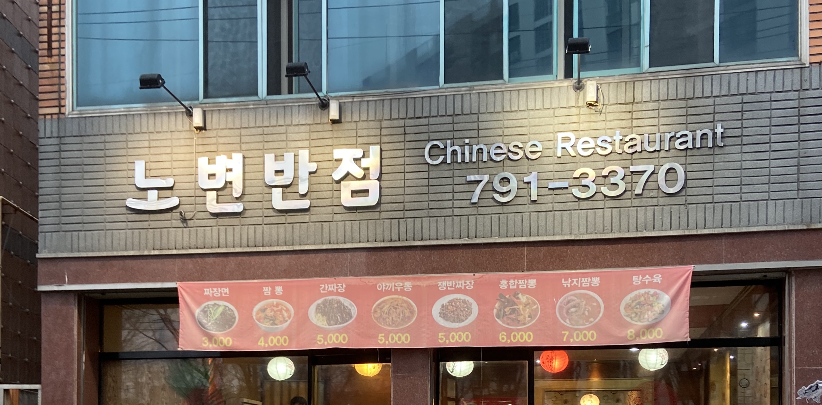 노변반점