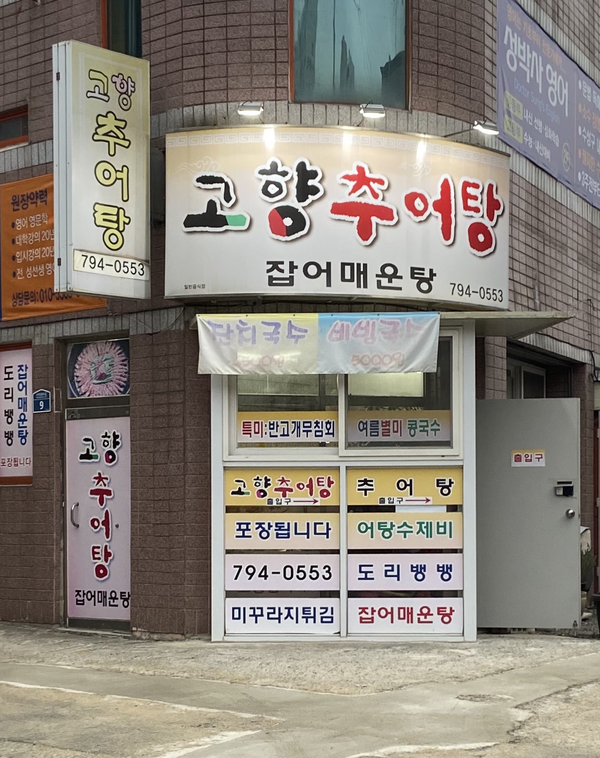 고향추어탕