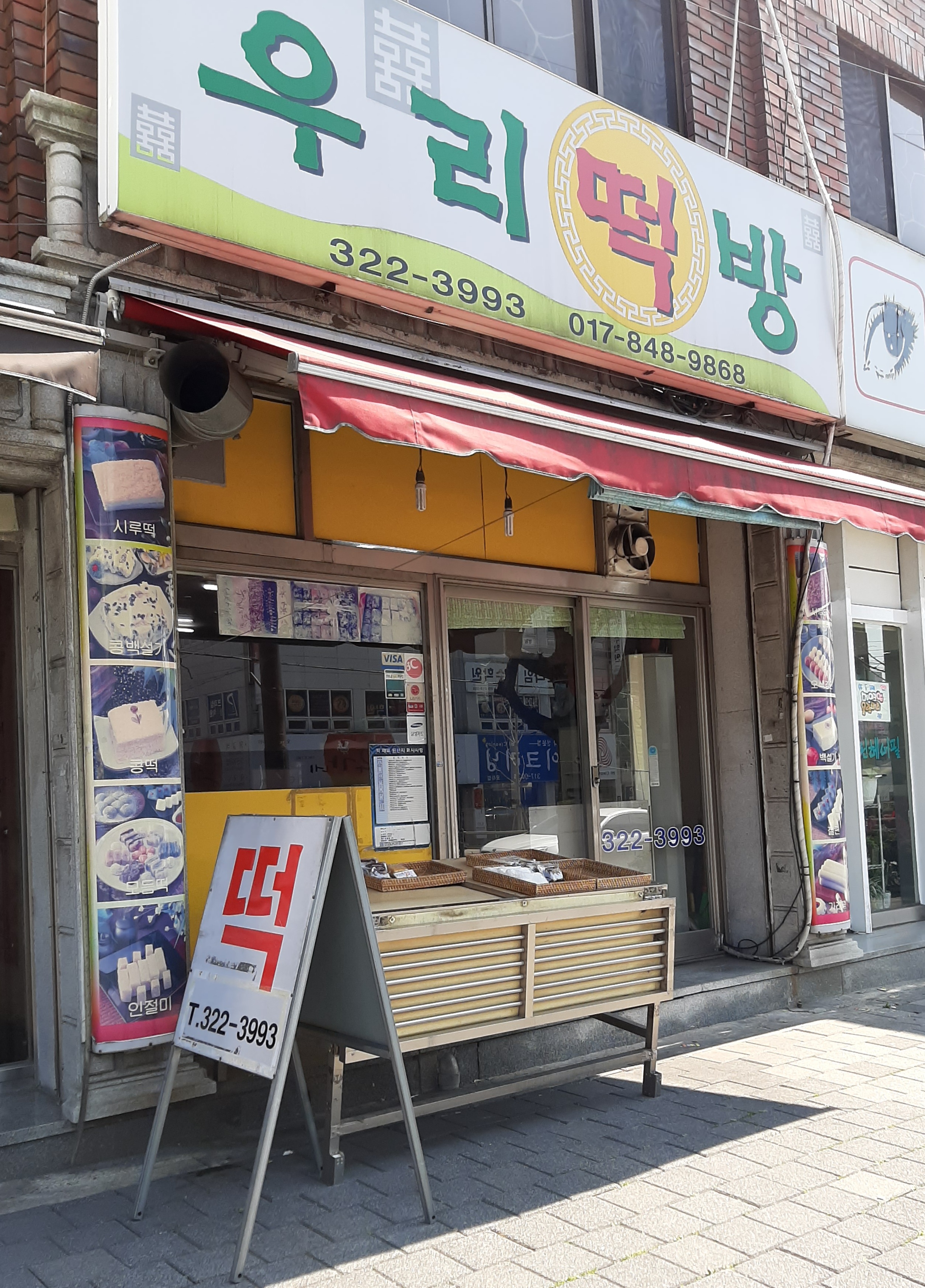 우리떡방