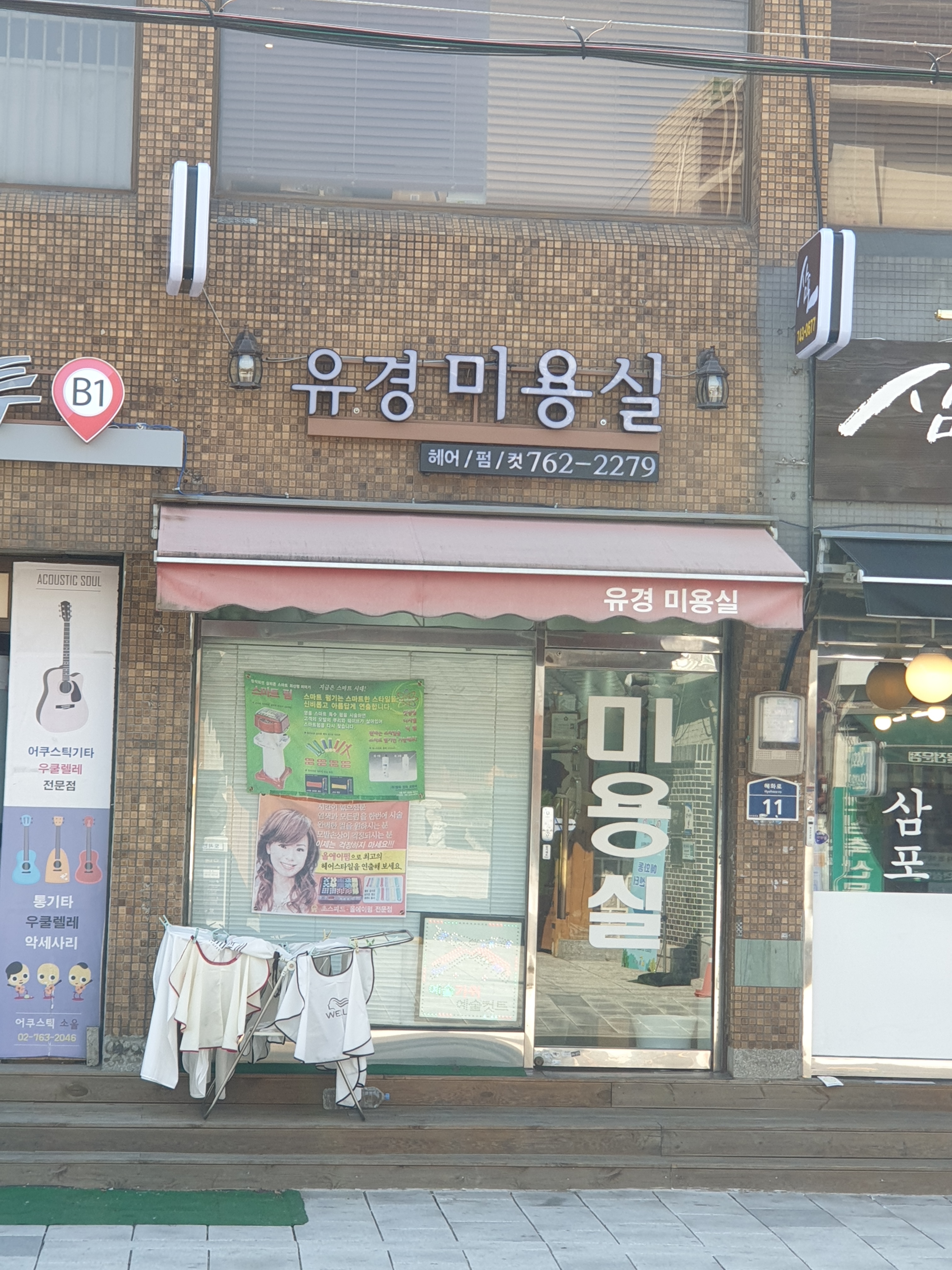 유경미용실