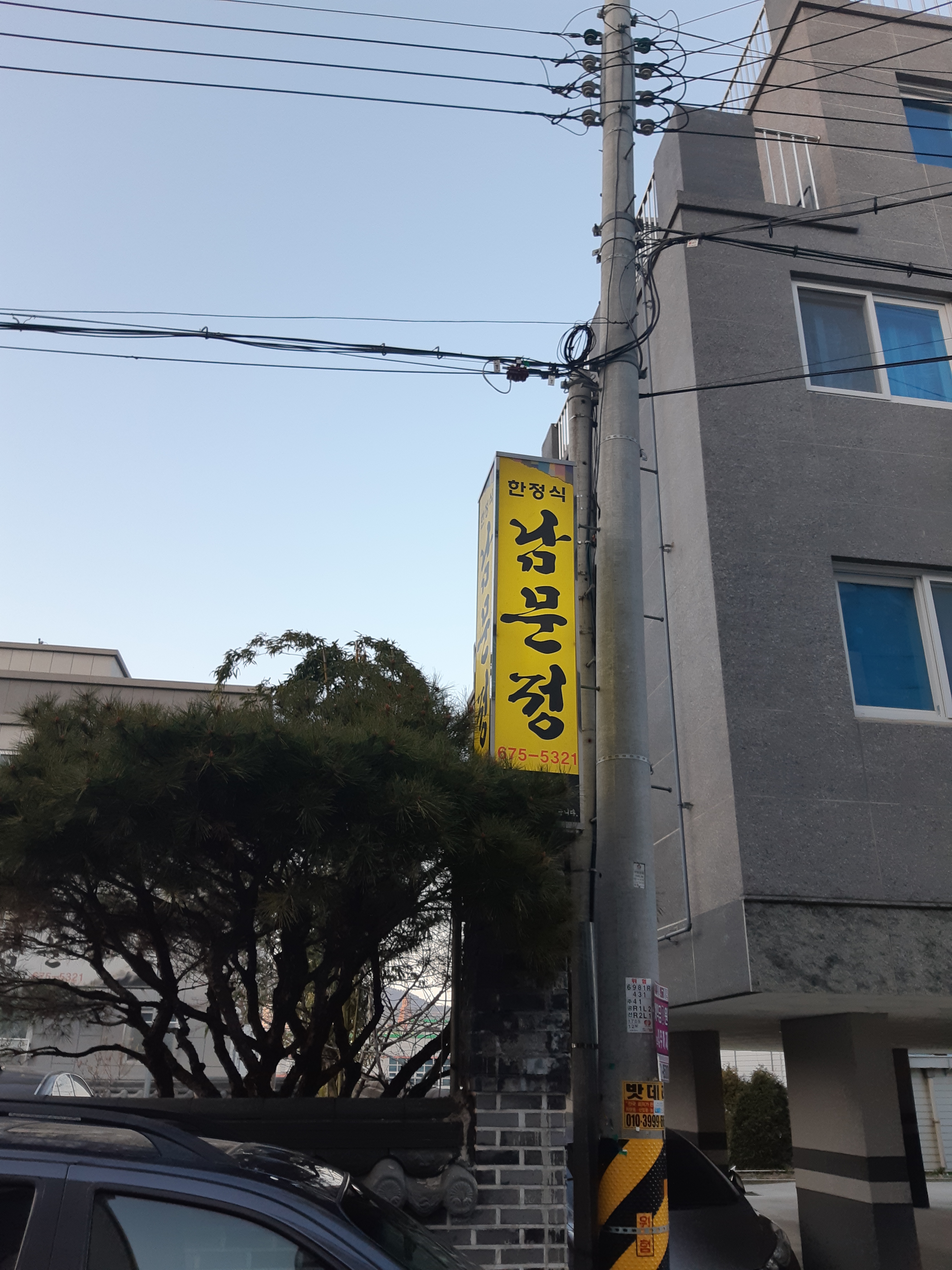 남문정