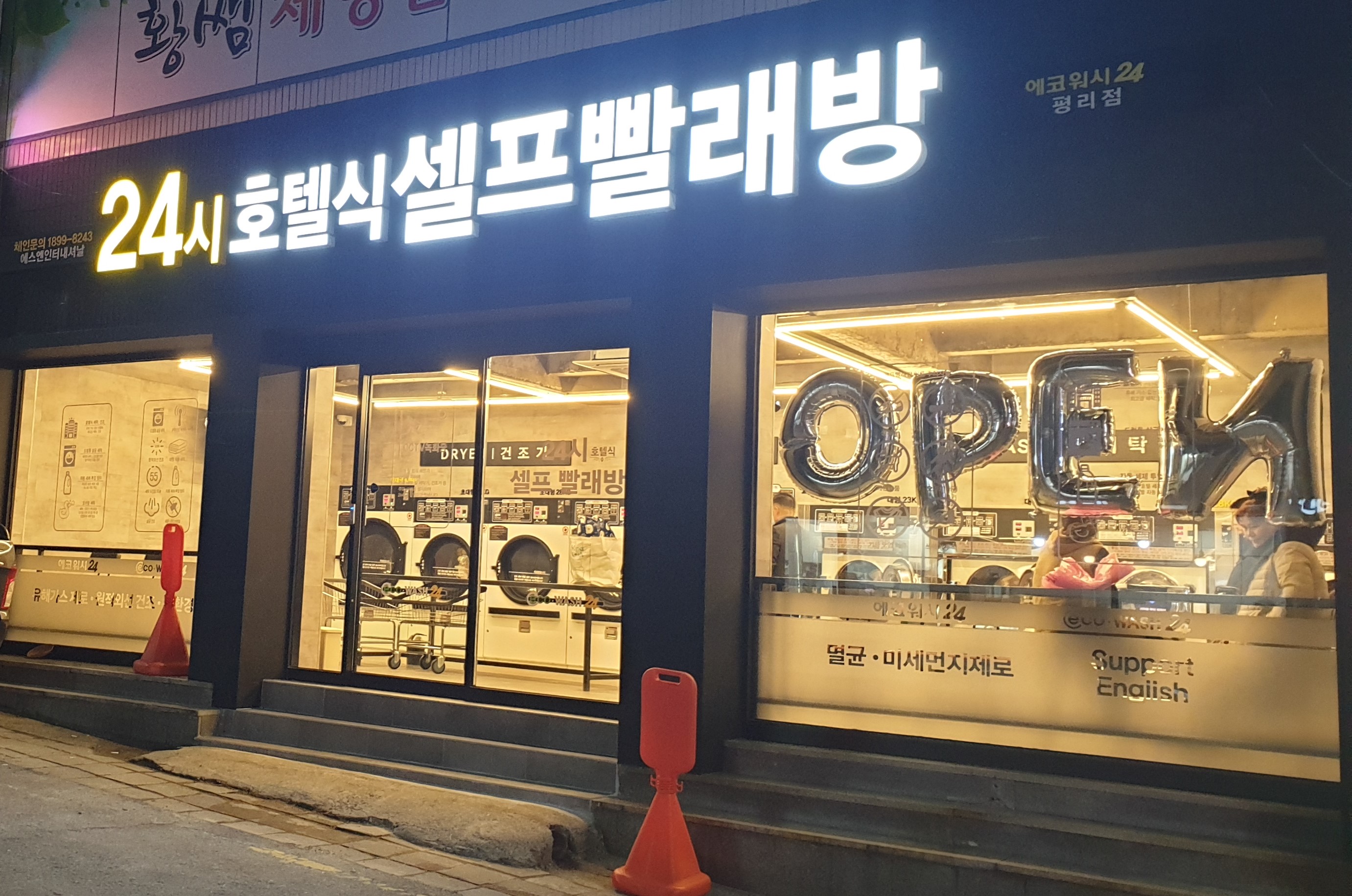 에코워시24 평리점