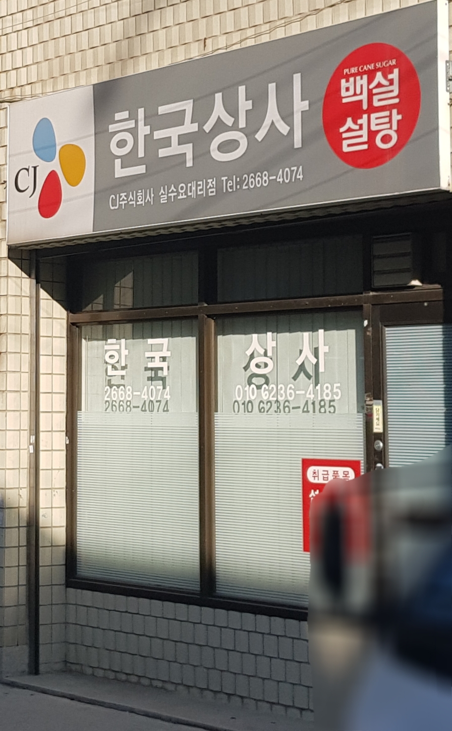한국상사