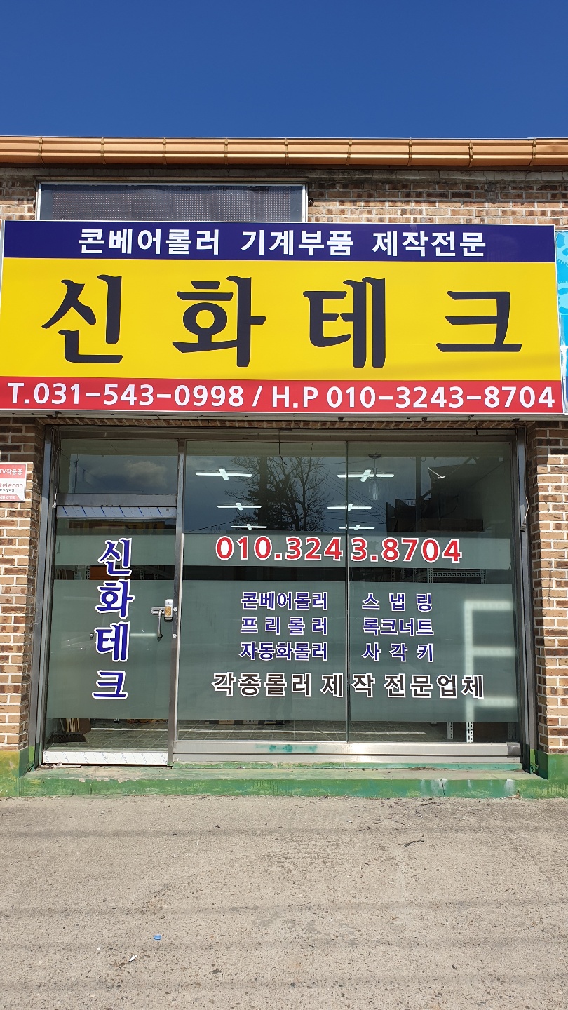 신화테크