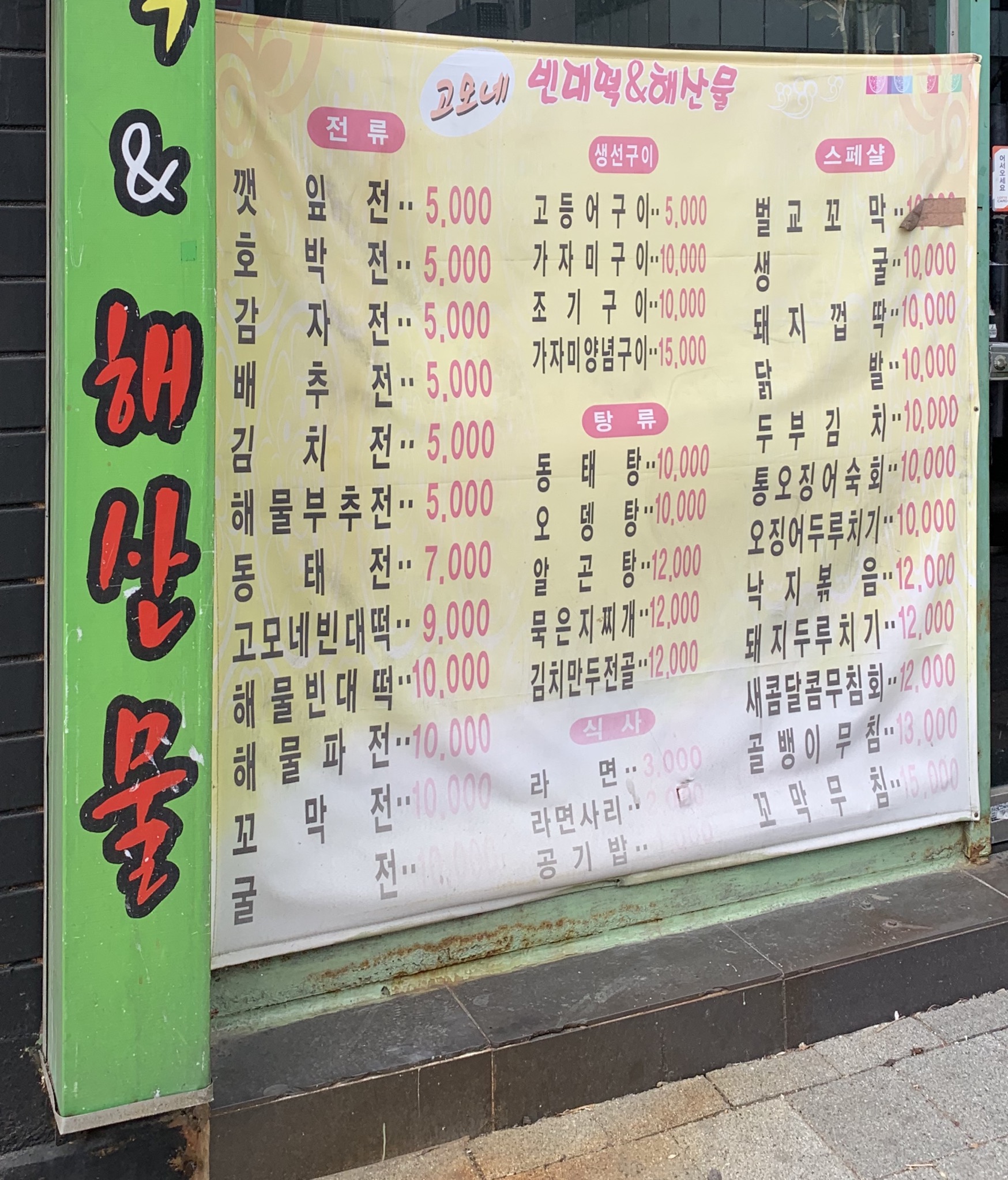 고모네 빈대떡&해산물 1호점