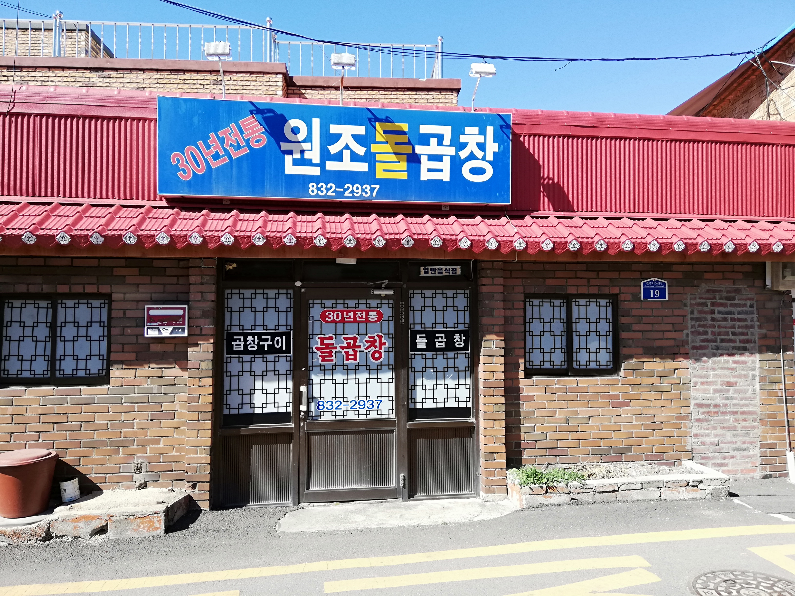 30년전통원조돌곱창