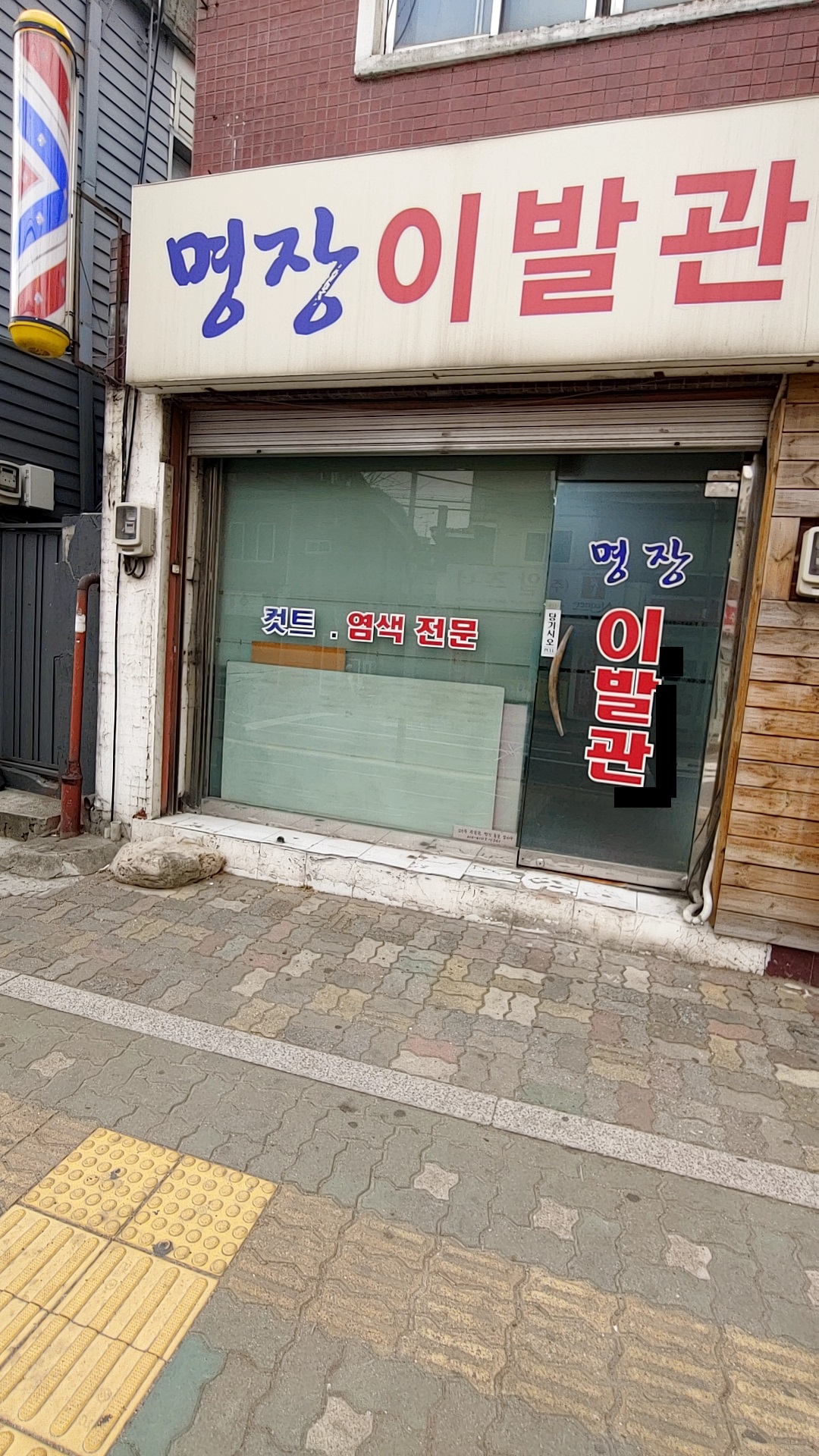 명장이발관