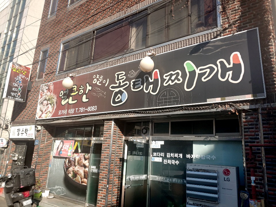오가네식당