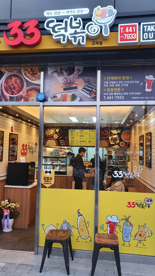 33떡볶이 고덕래미안힐스점