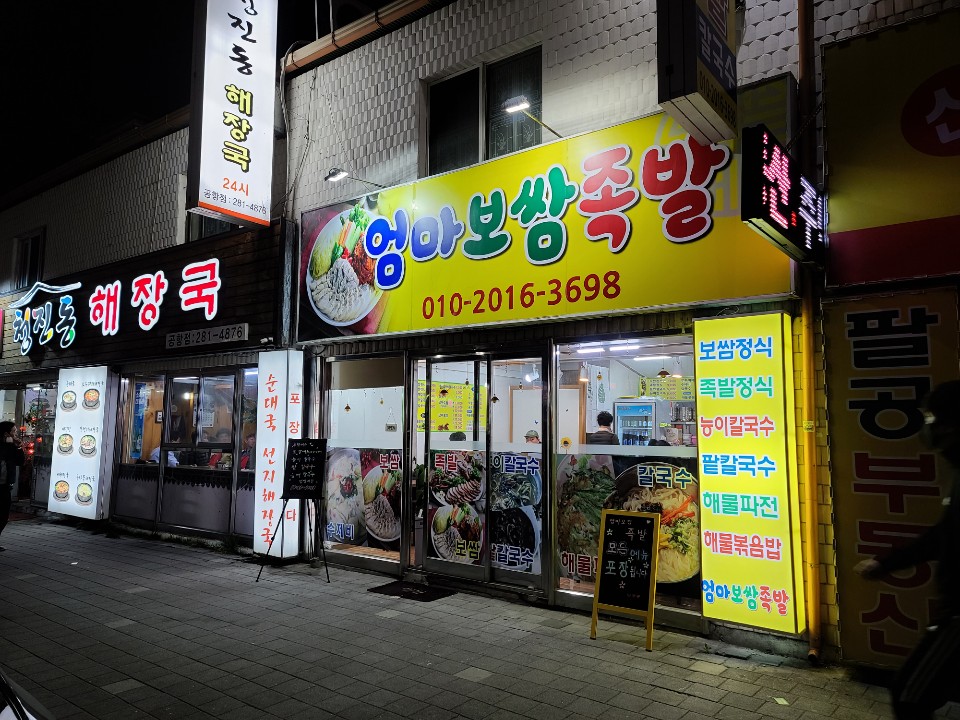 엄마보쌈족발