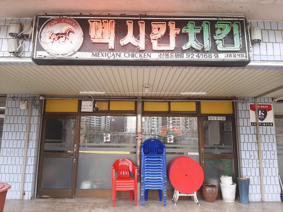 멕시칸치킨 산본5분점