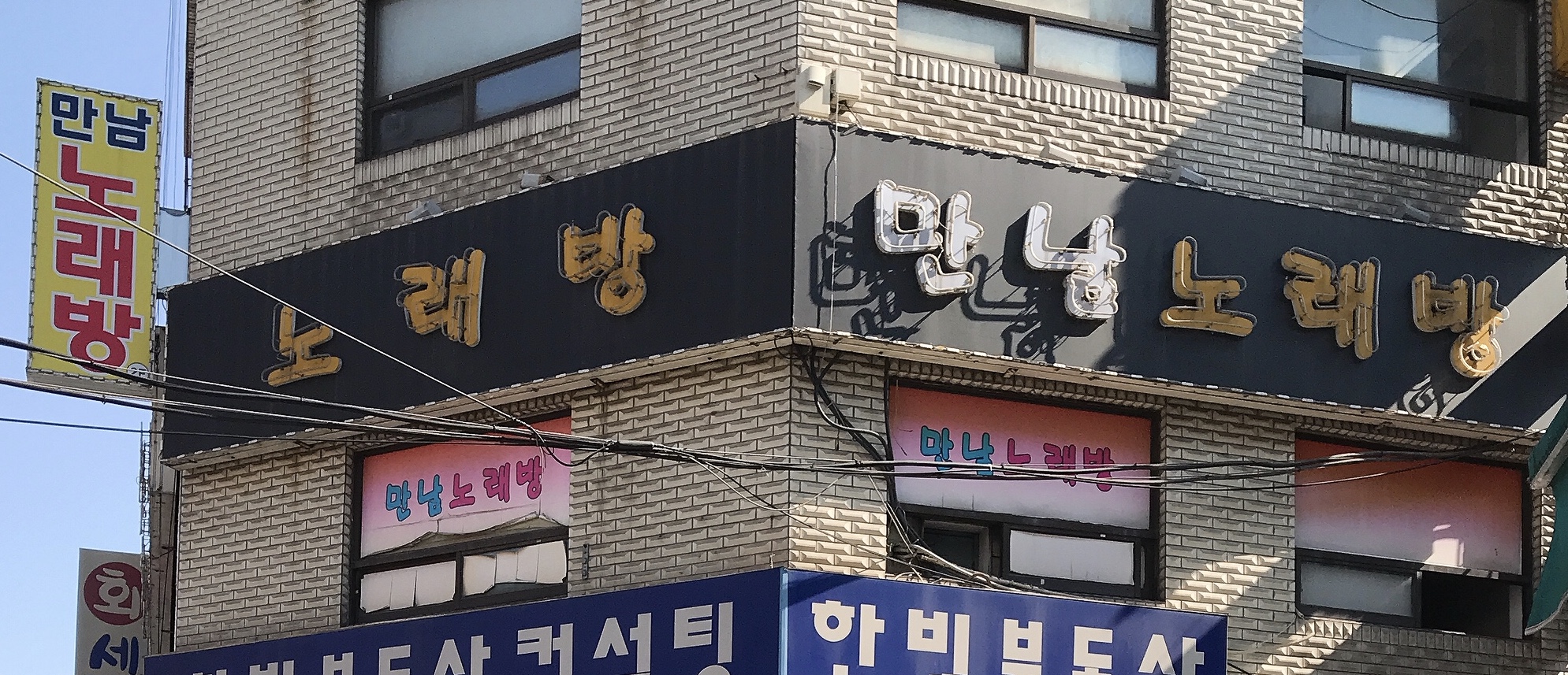 만남노래방