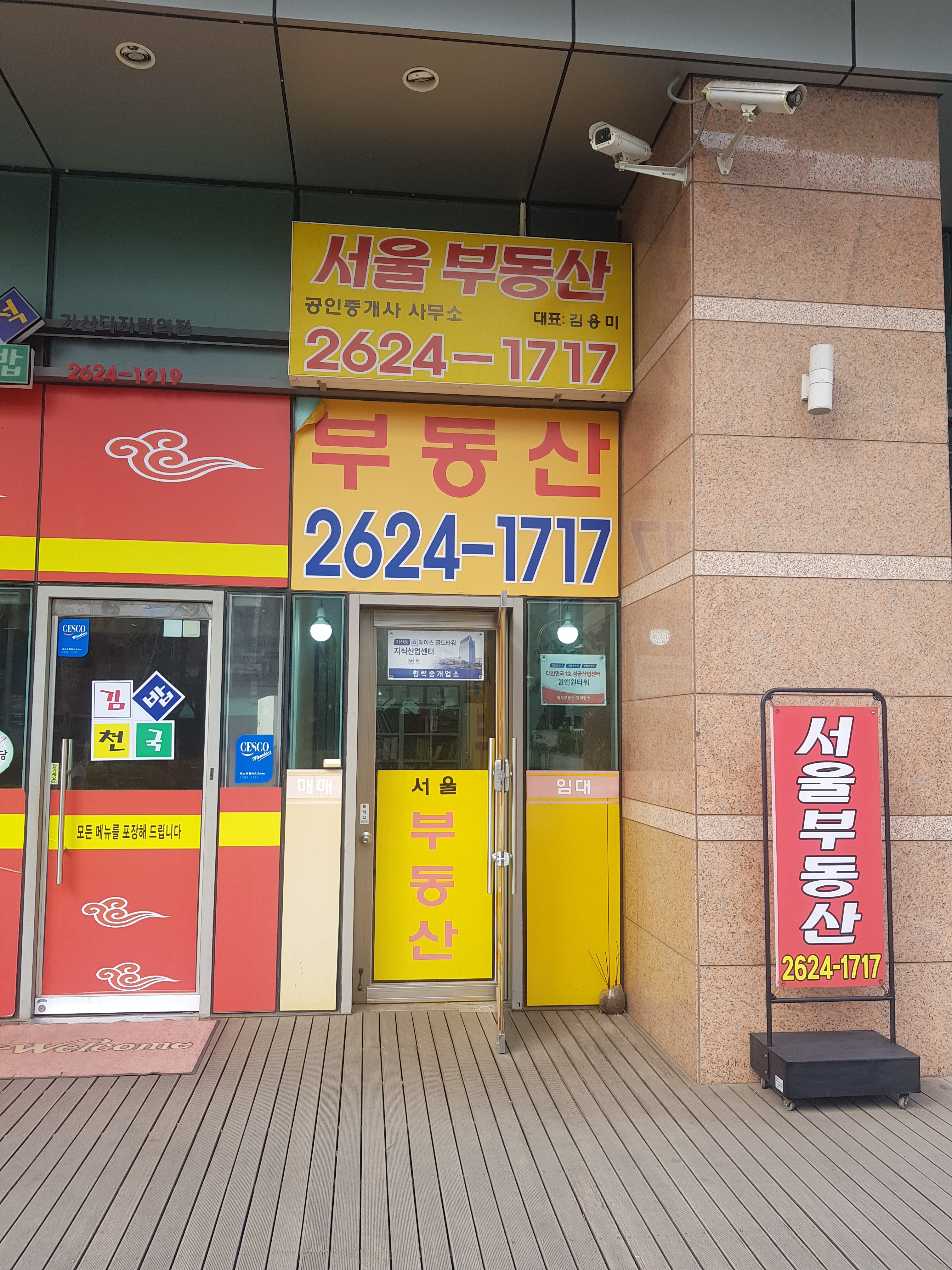 서울부동산공인중개사사무소