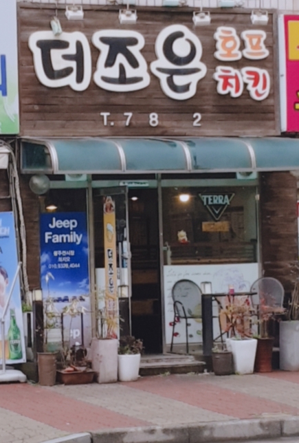 더조은치킨