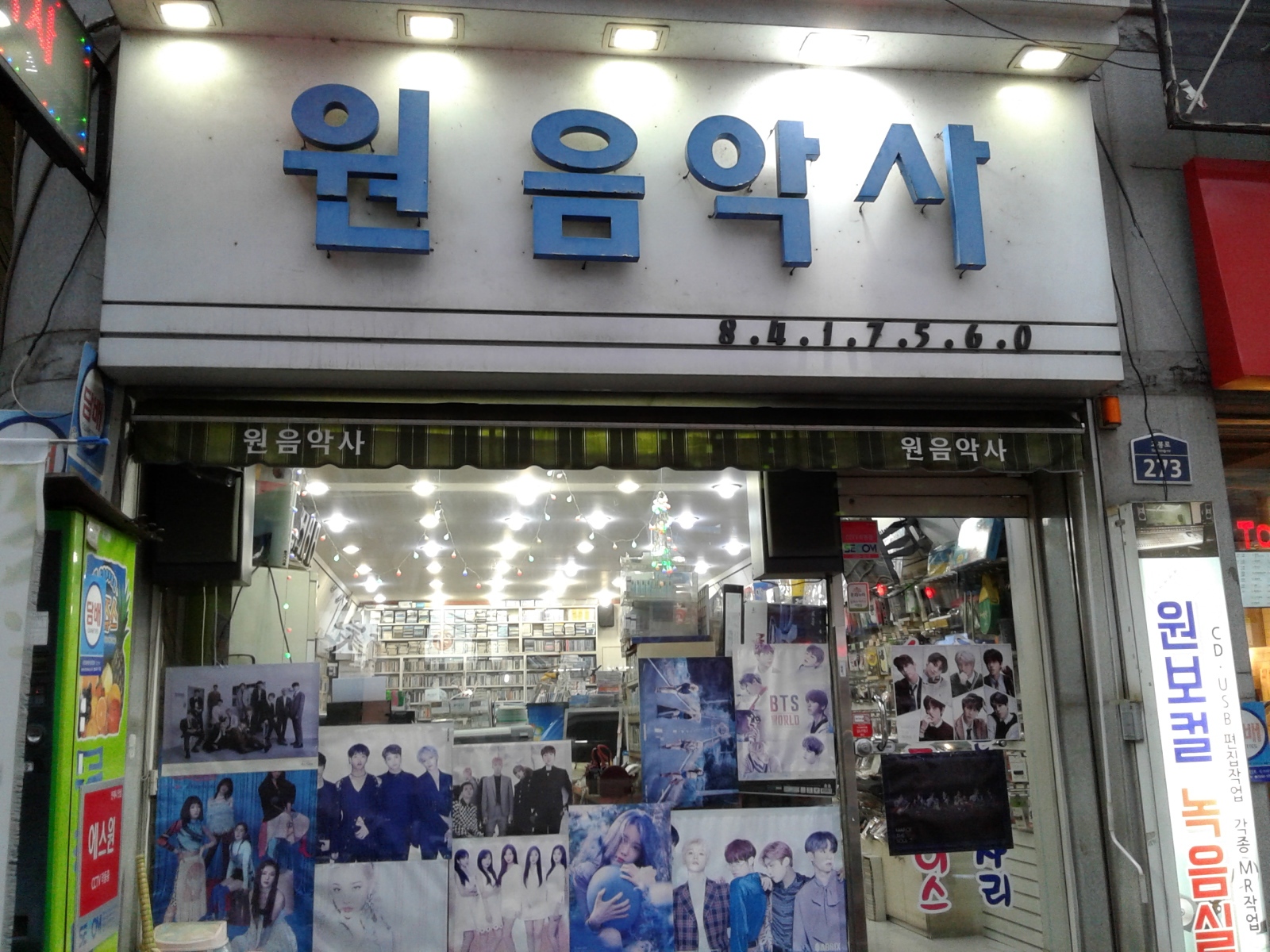 원음악사