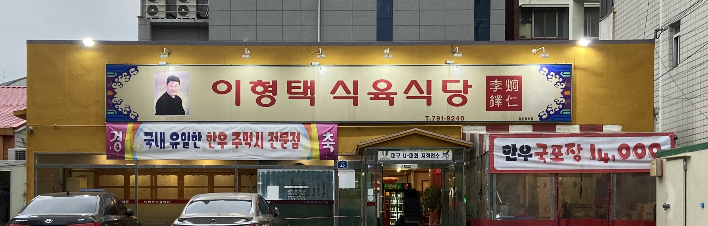 이형택 식육식당