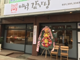 마석감자탕