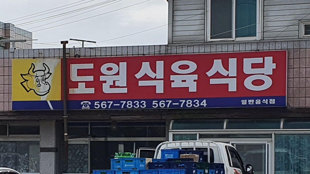 도원식육식당