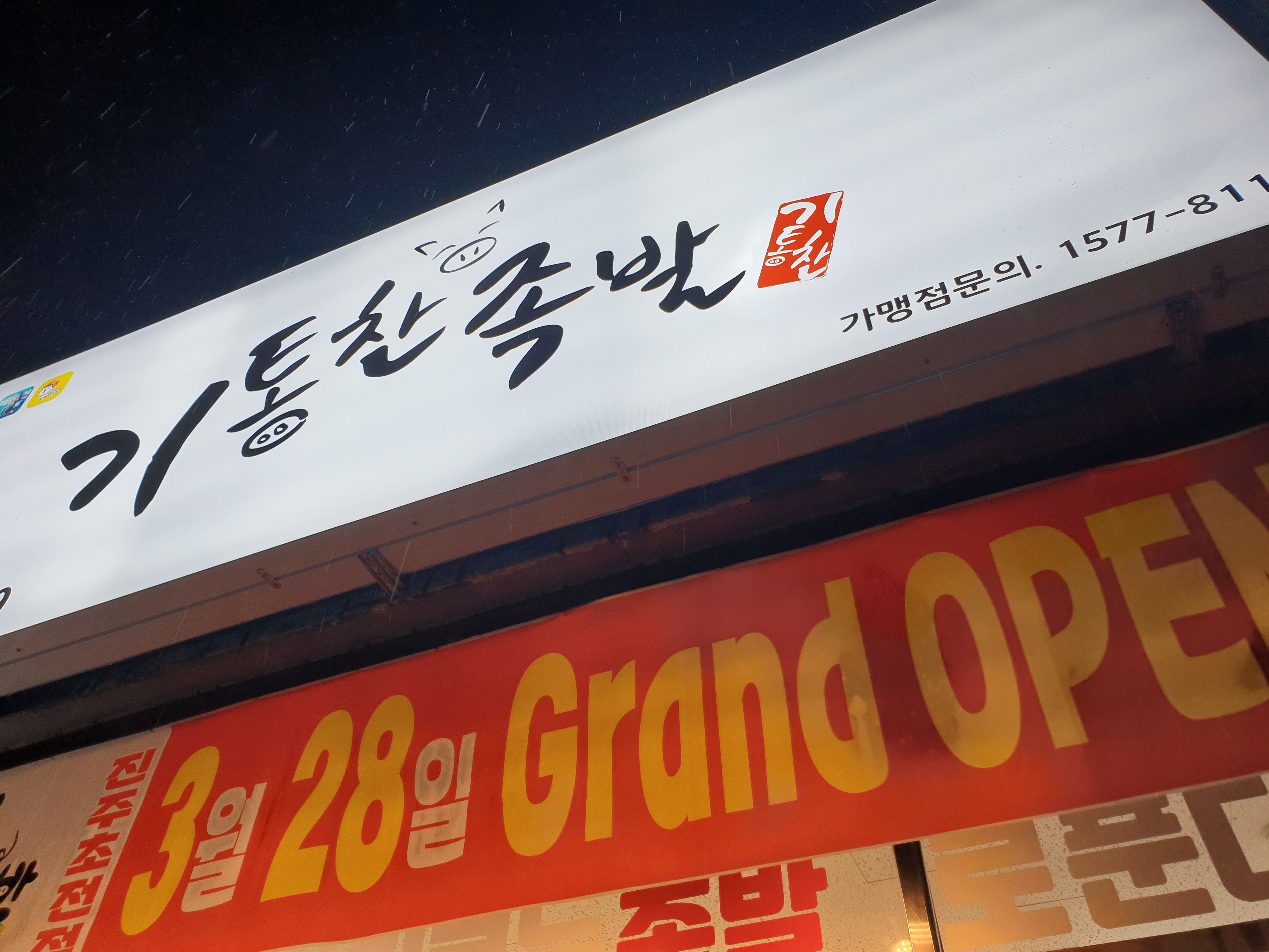 기통찬족발 초전점
