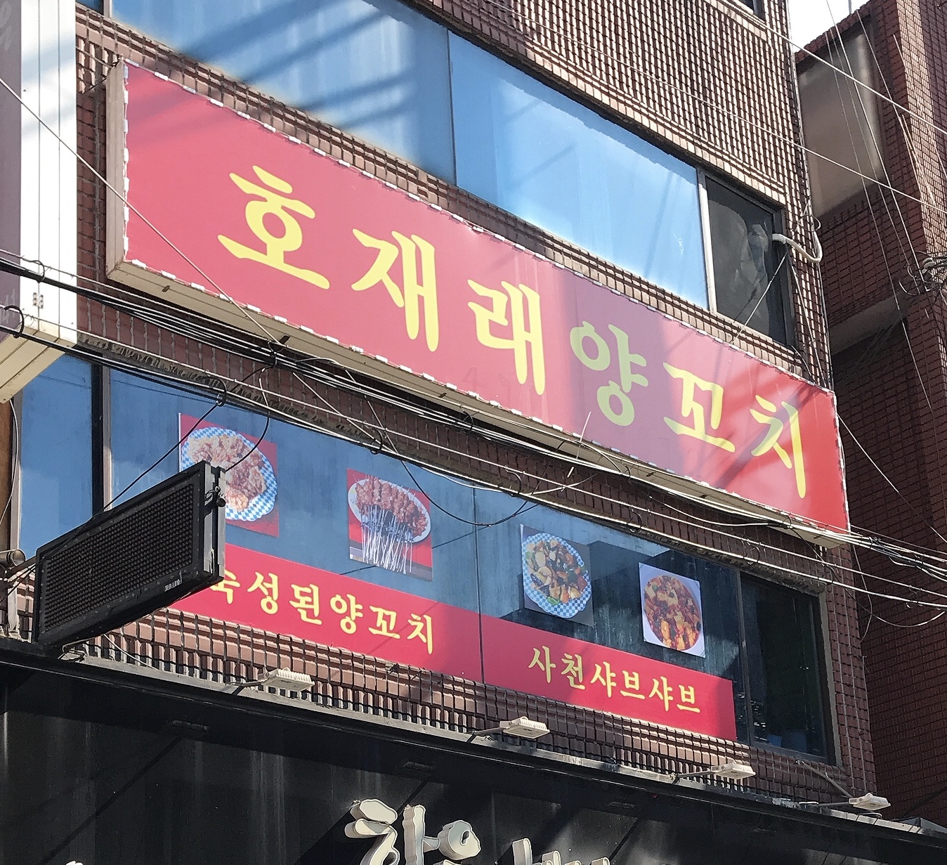 호재래양꼬치