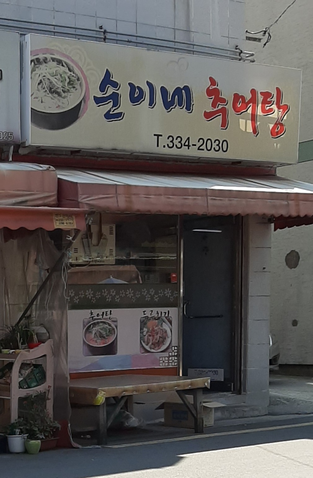 순이네추어탕