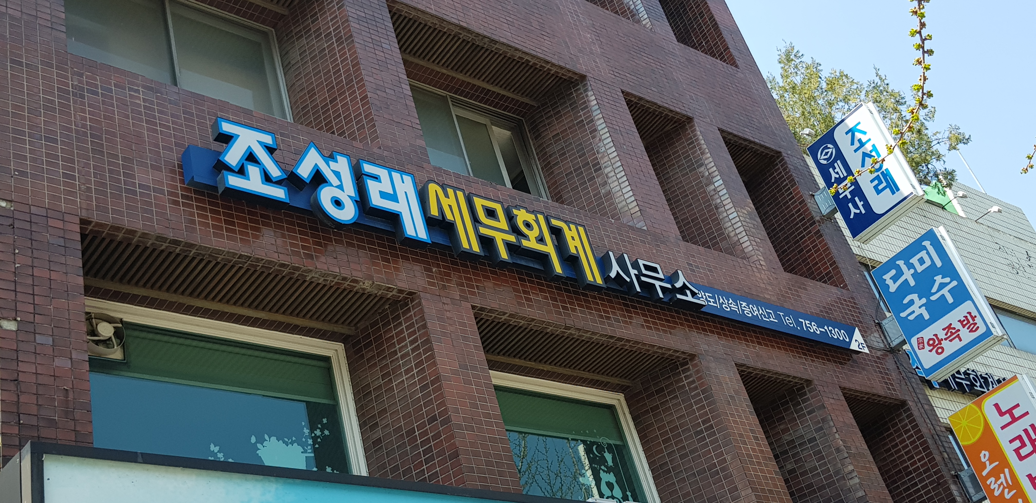 조성래세무회계사무소 대표 이미지