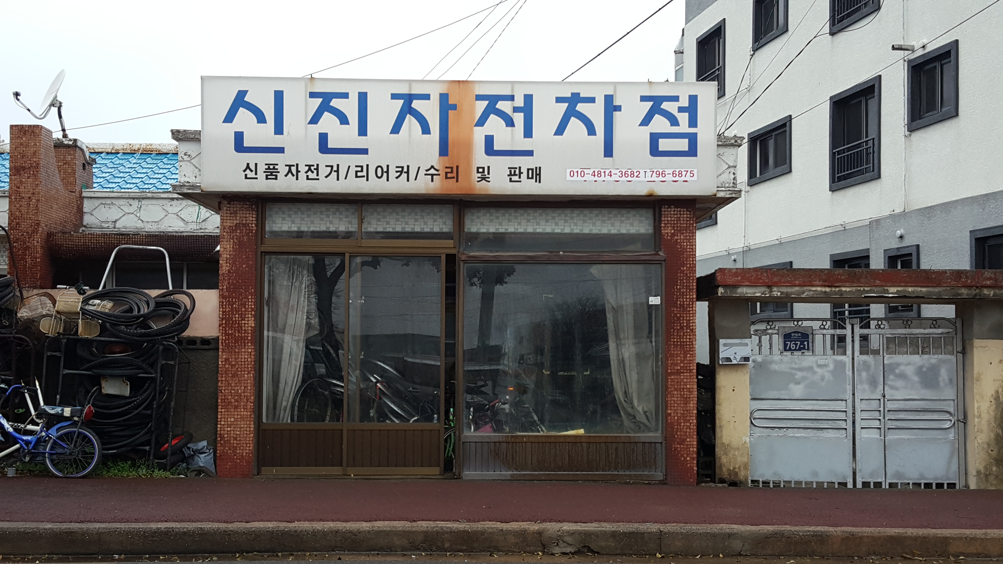 신진자전차점