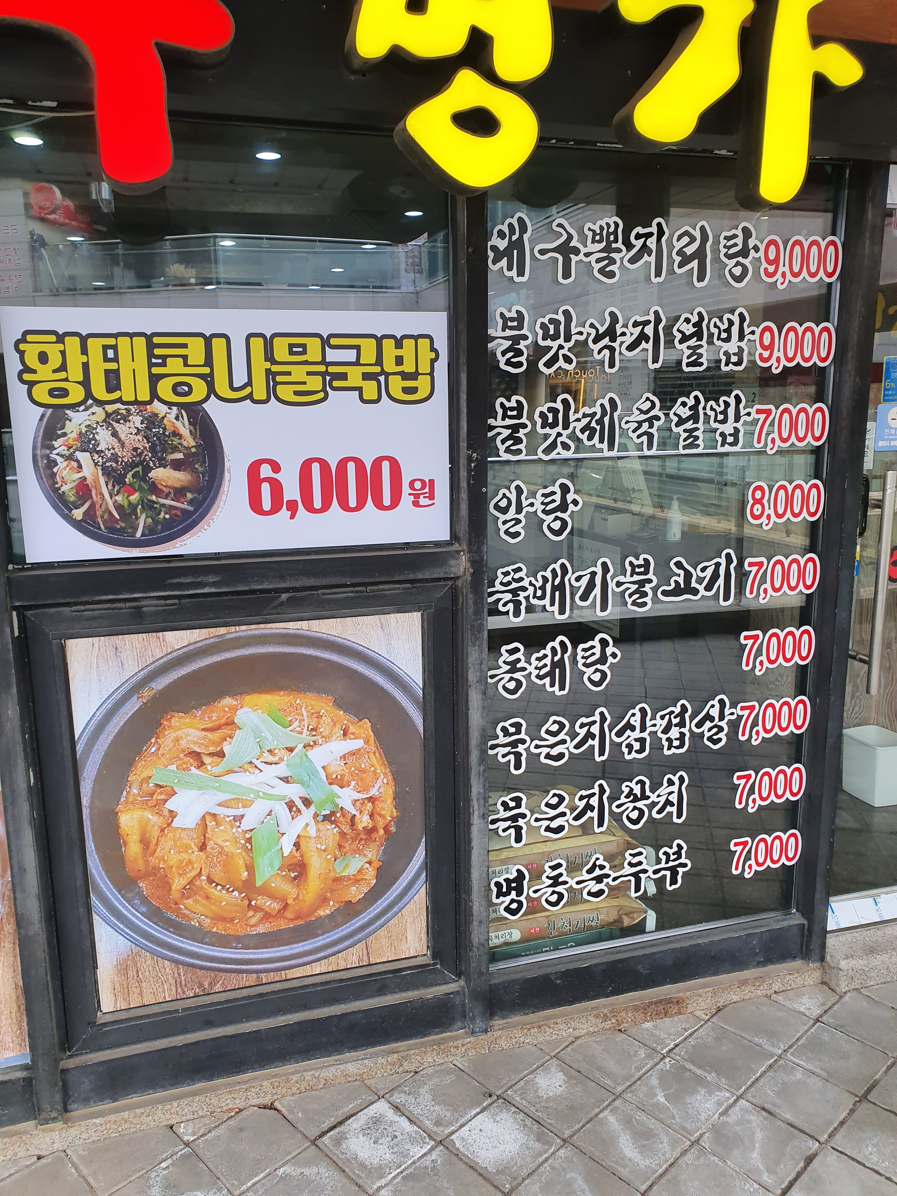 송도아구명가