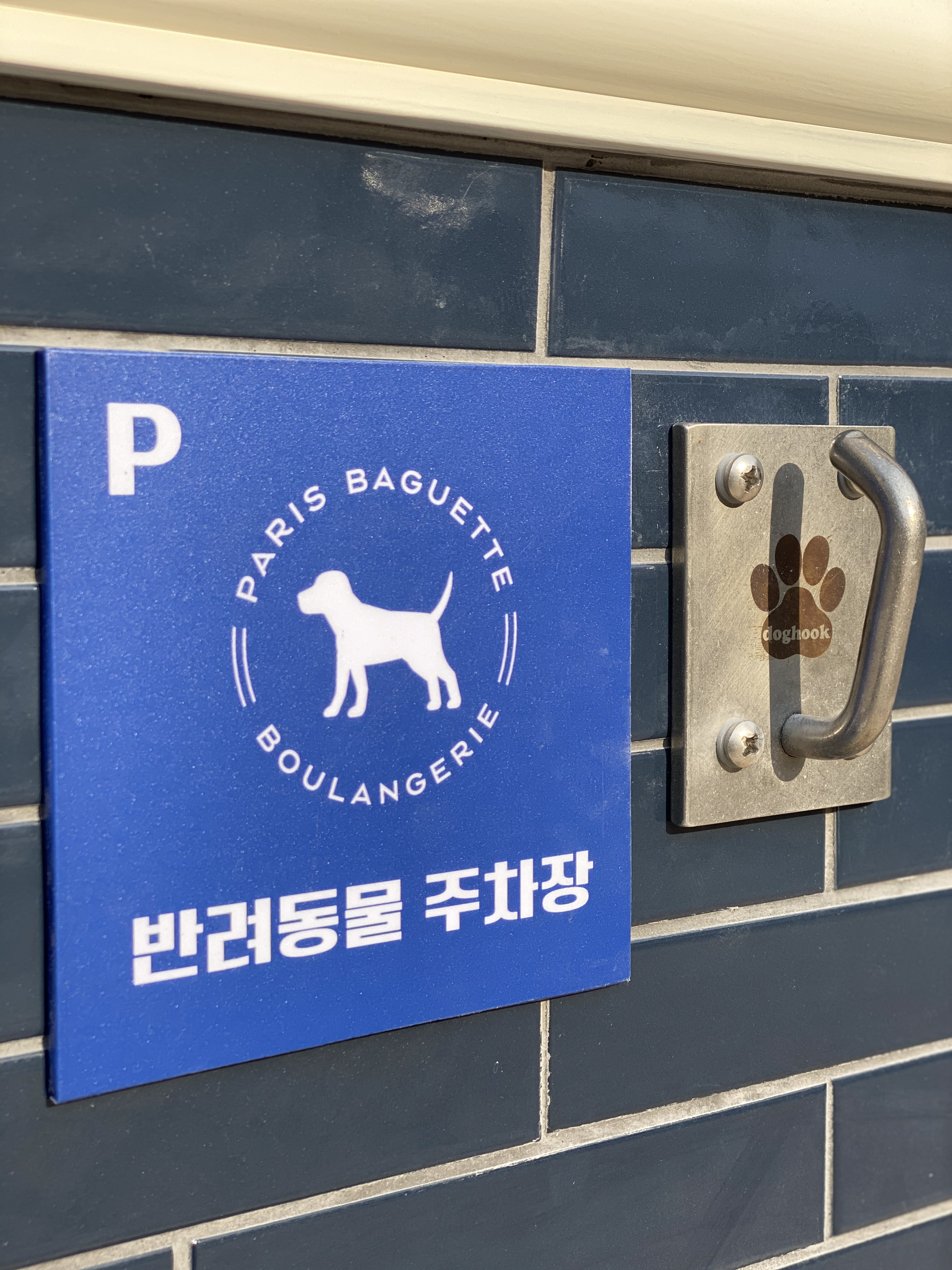 파리바게뜨 물금가촌점