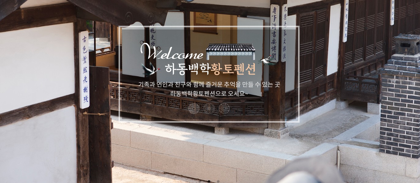 백학황토민박펜션