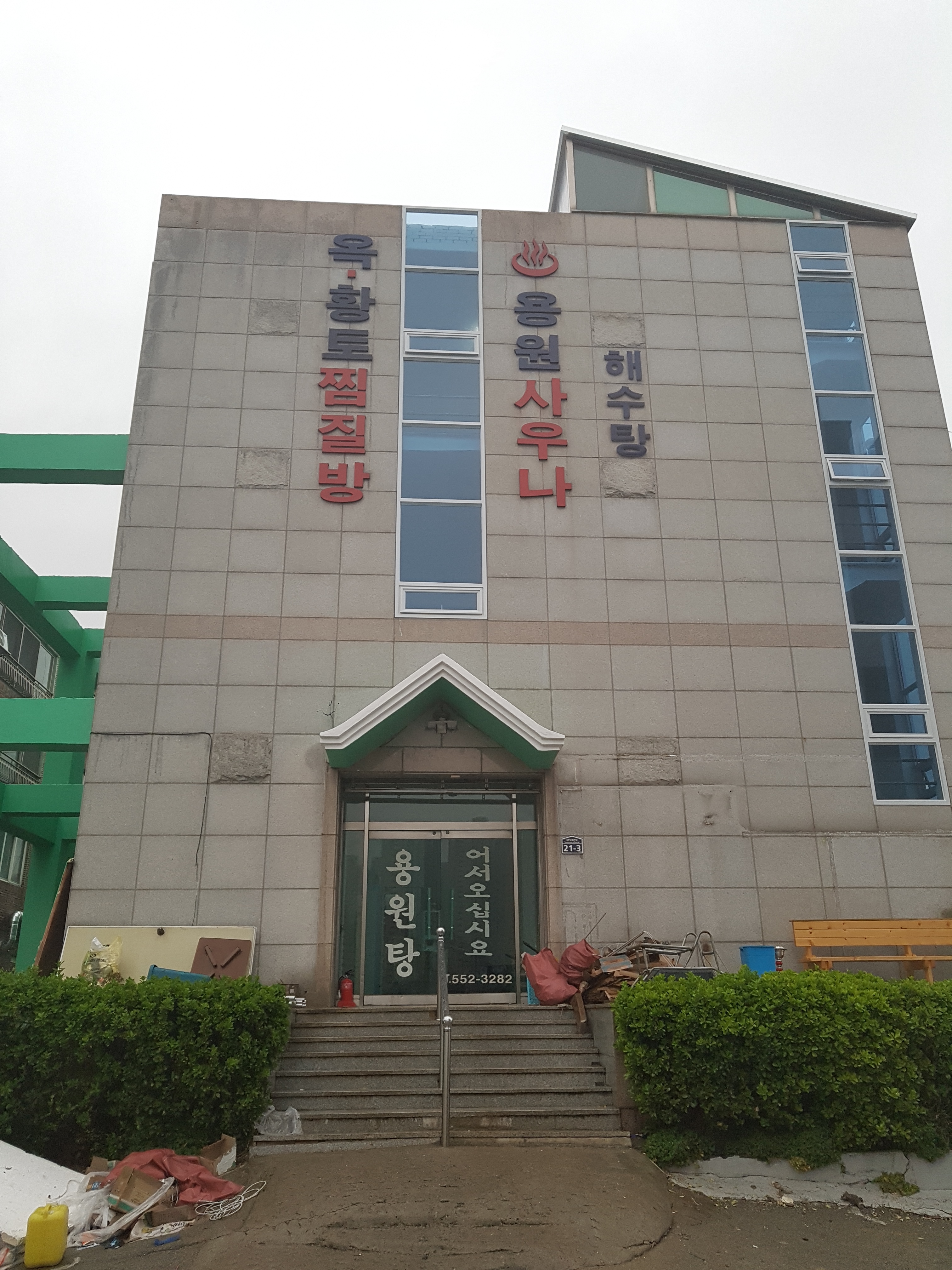 용원해수탕