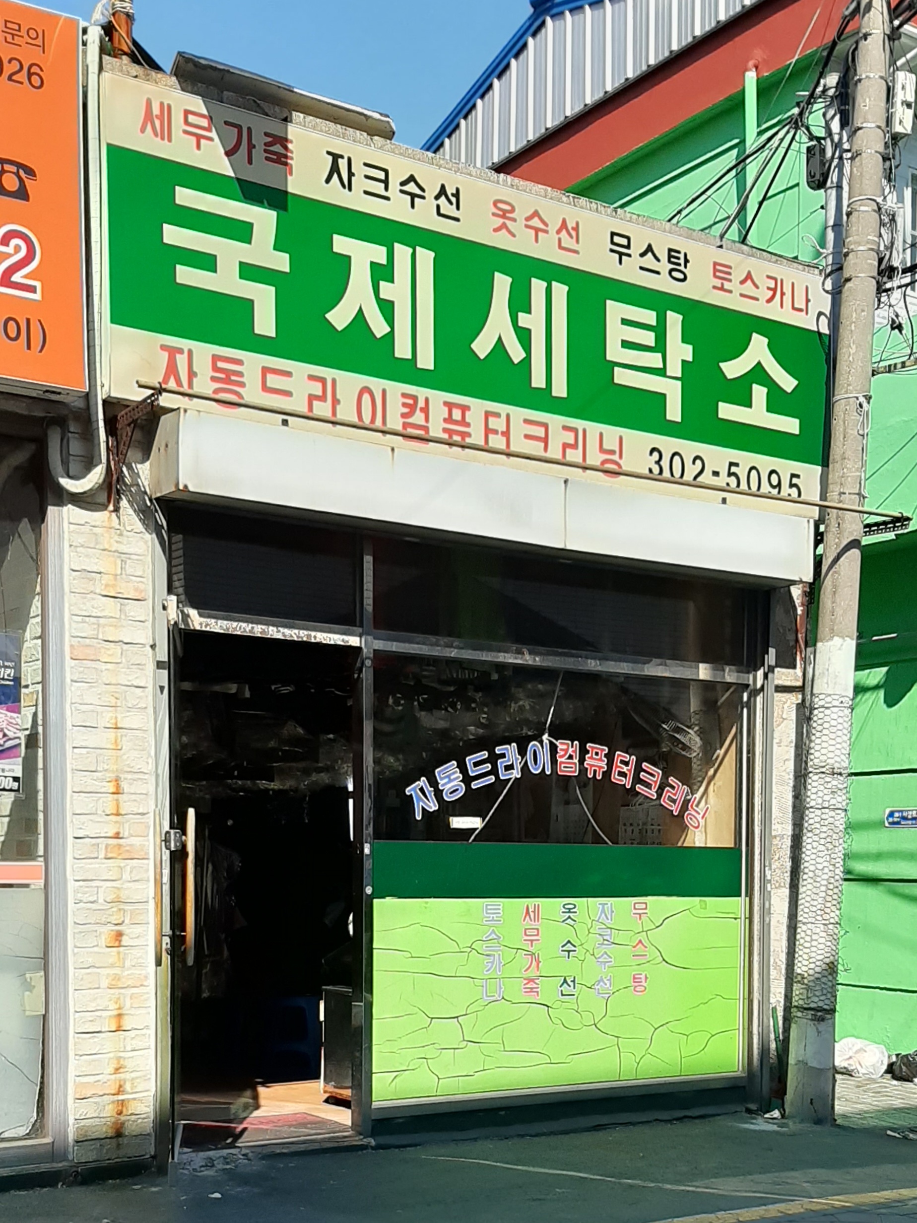 국제세탁소