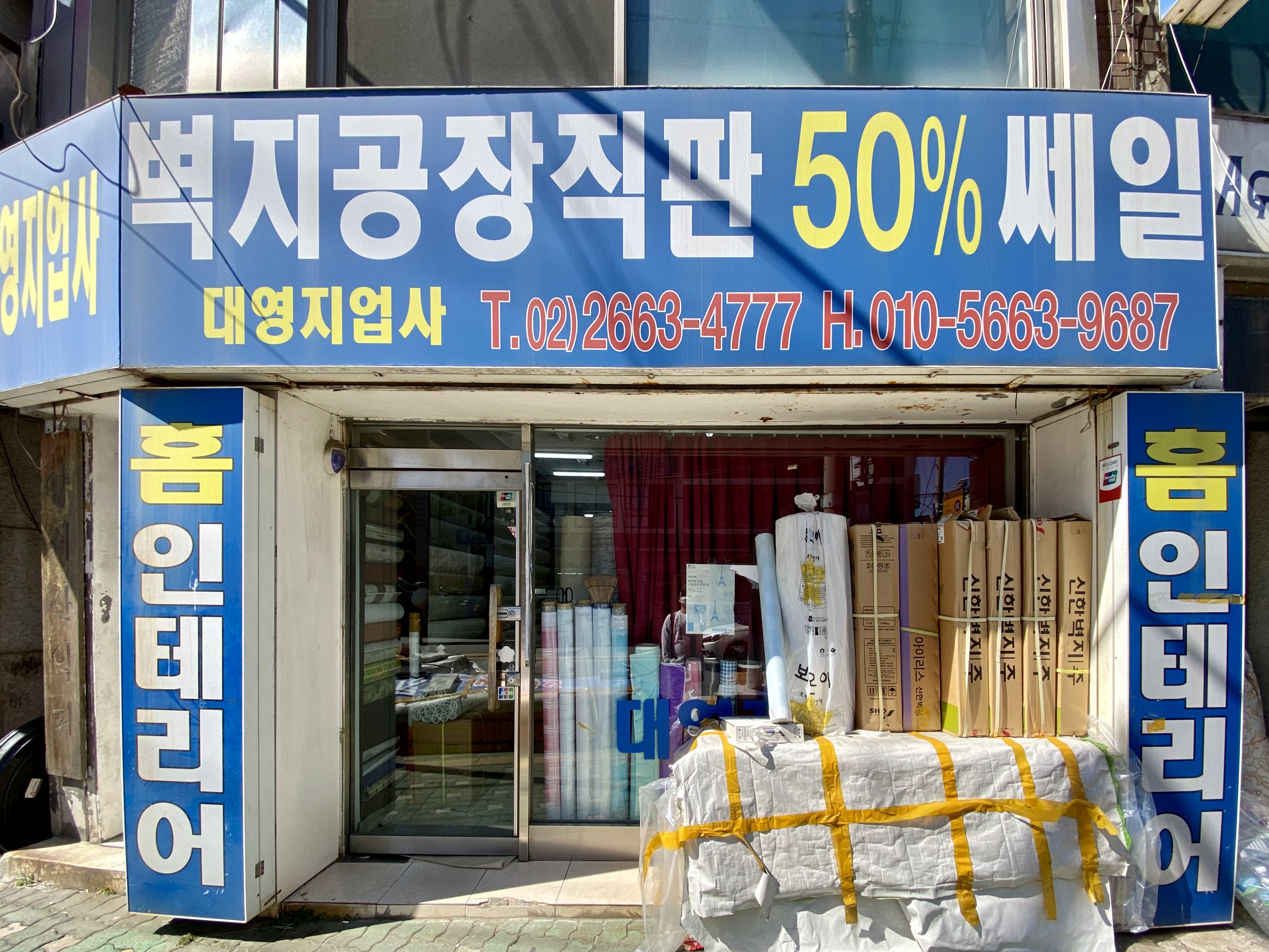 대영지업사