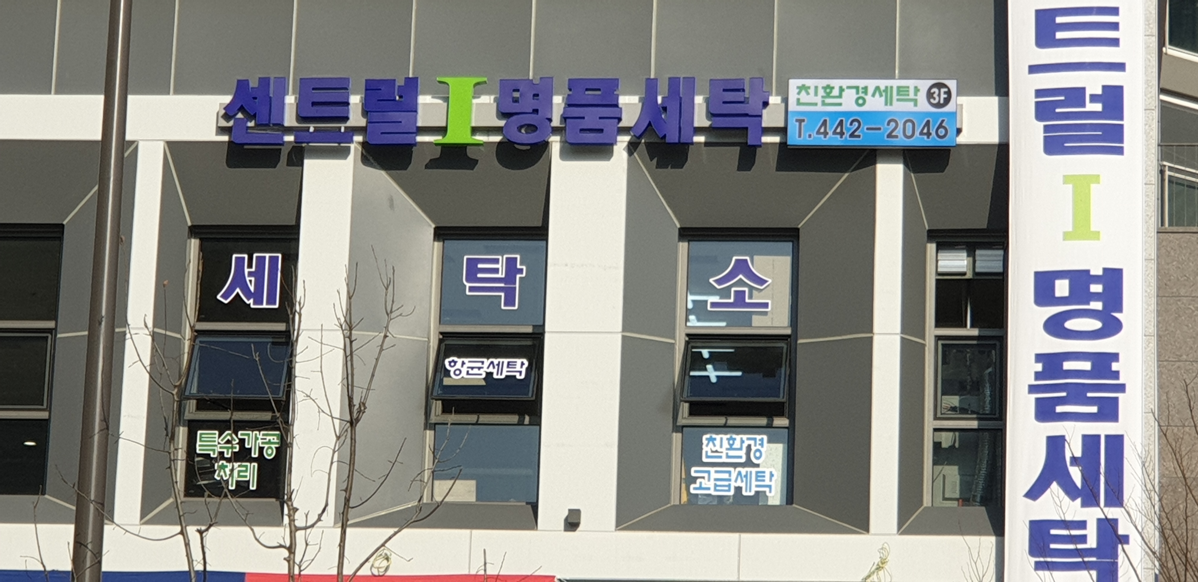 센트럴 아이 명품세탁소