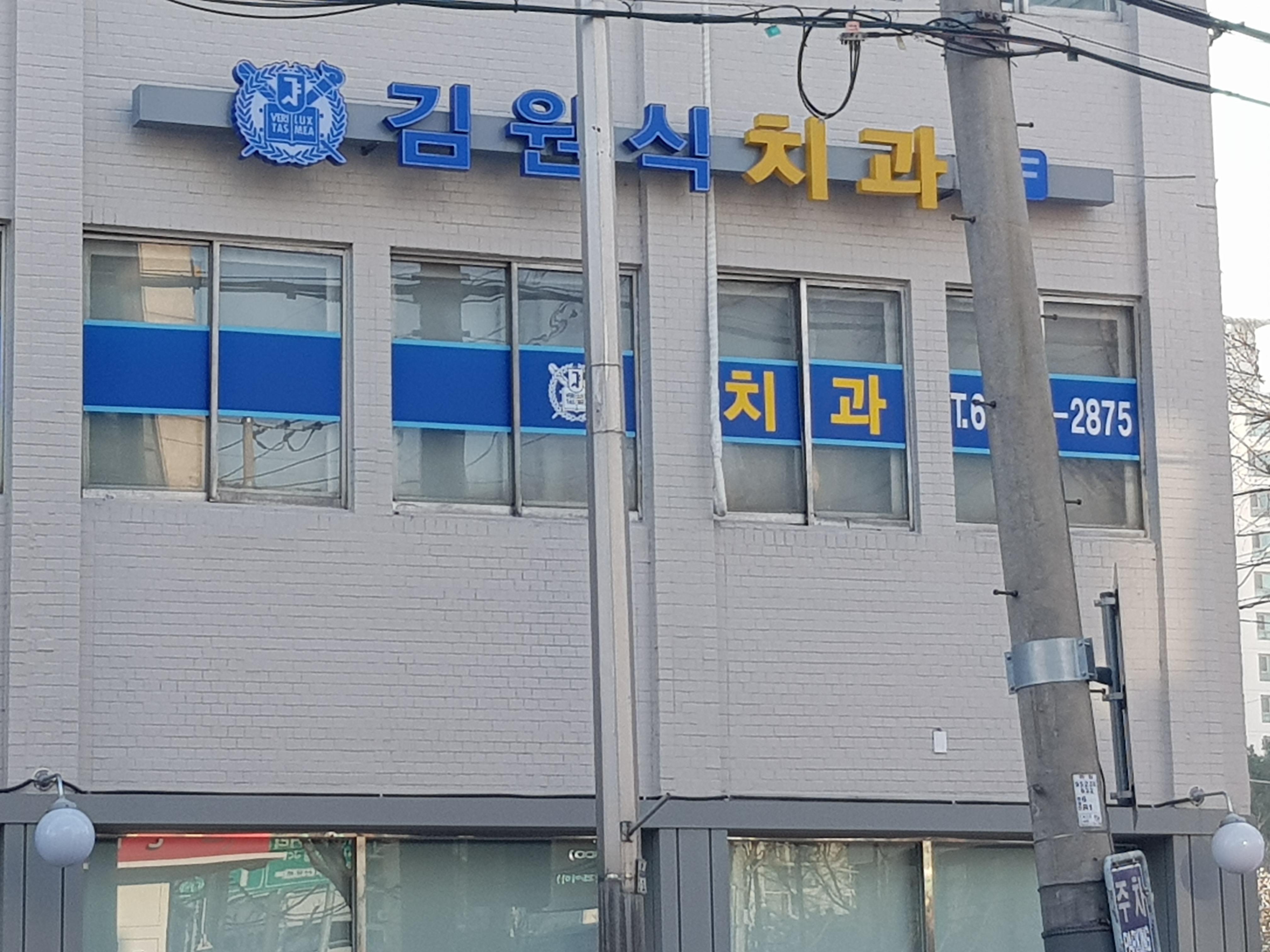 김원식치과의원