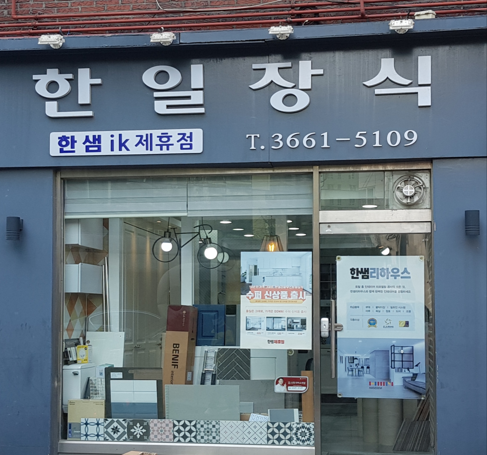 한일장식