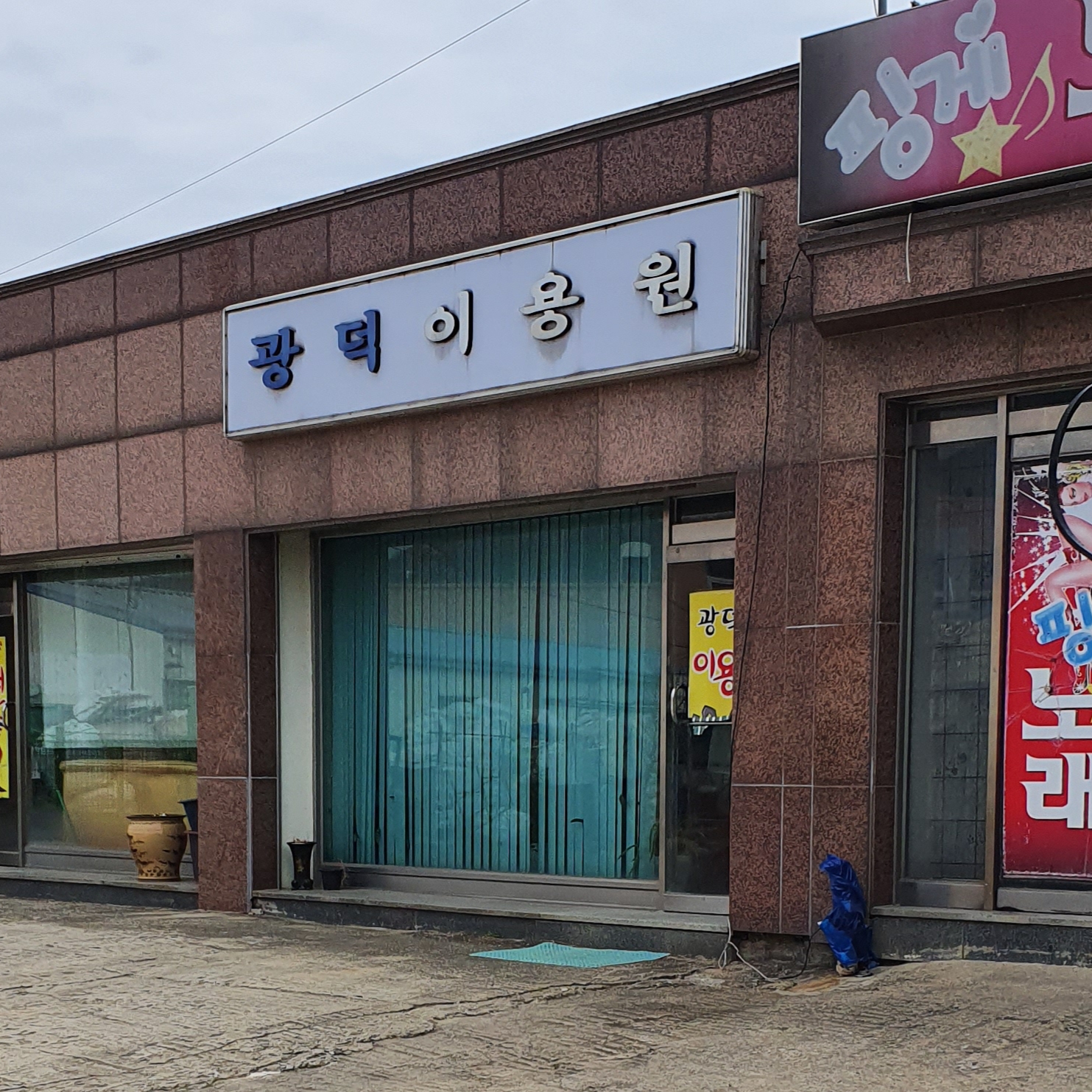 광덕이용원