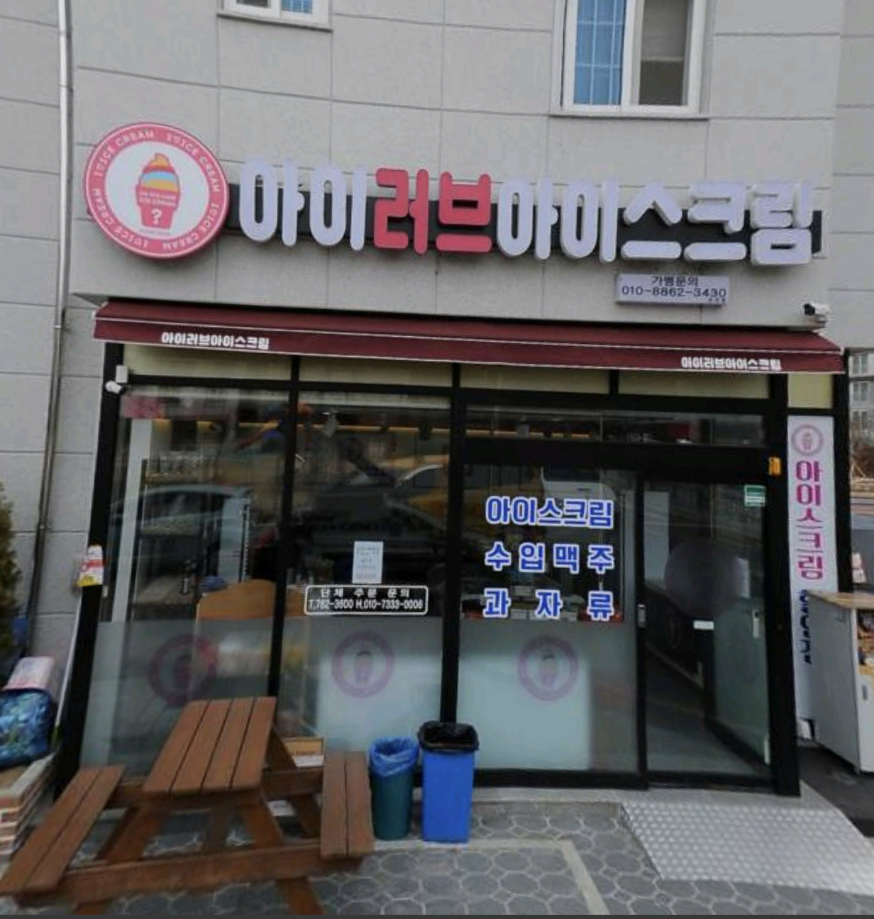 아이러브아이스크림