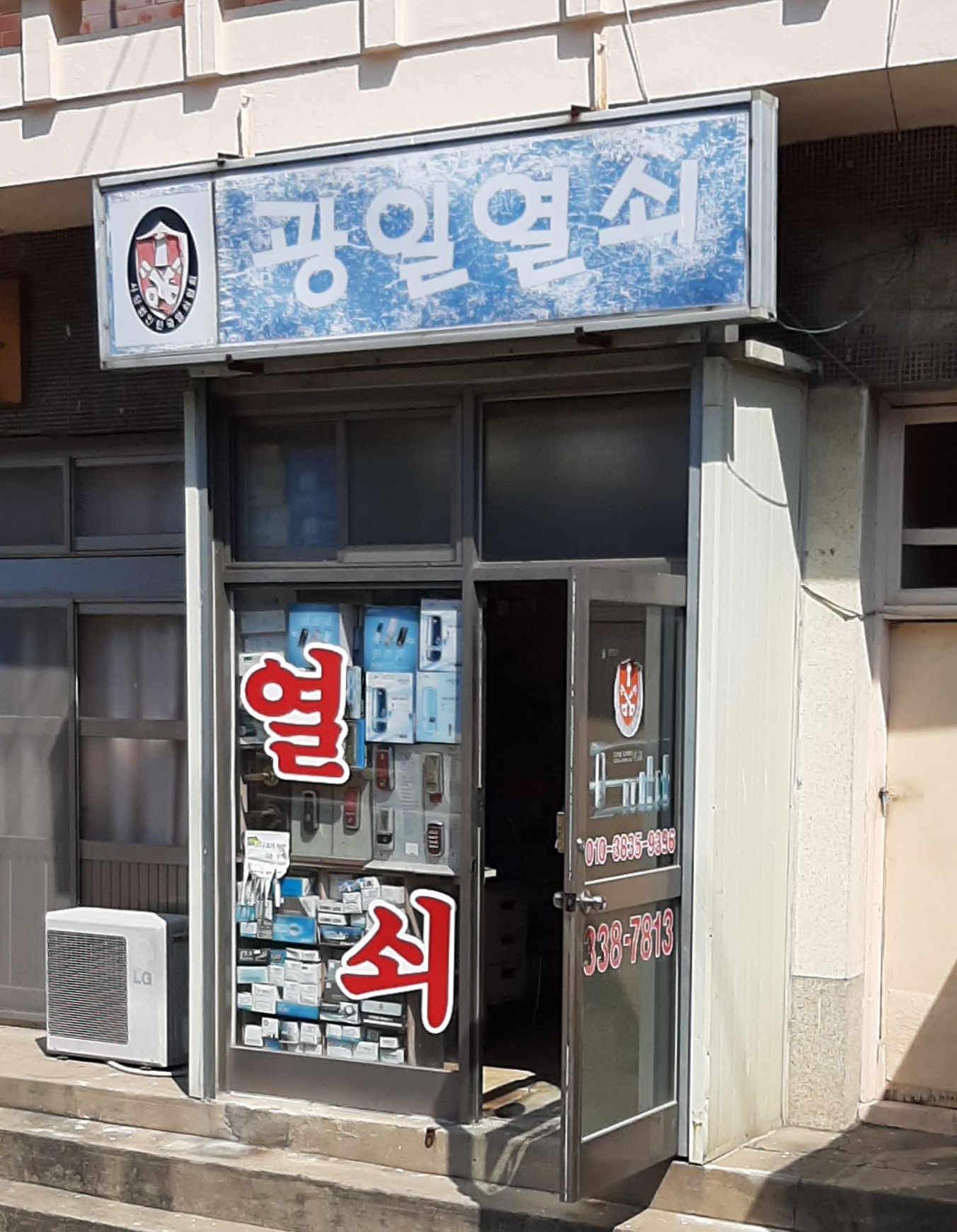 광일열쇠