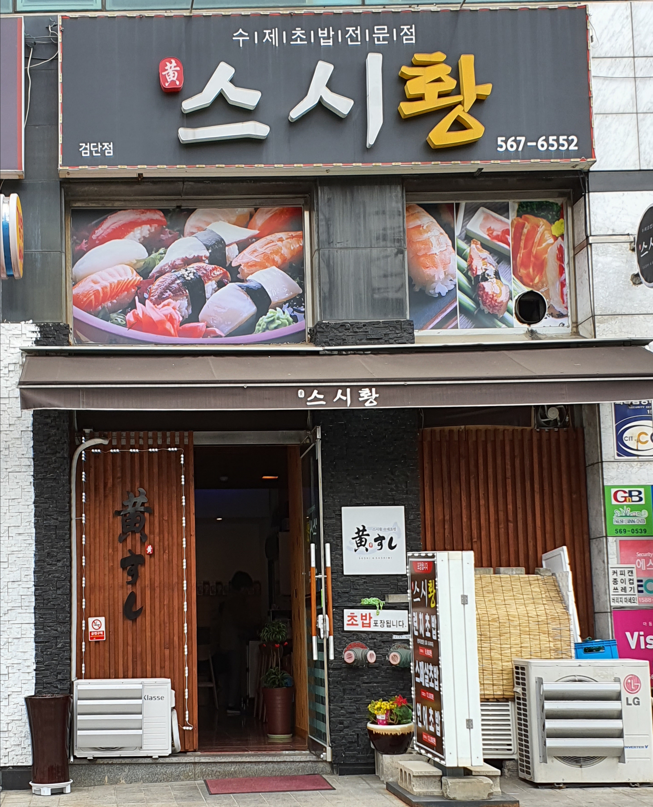 스시황 검단점