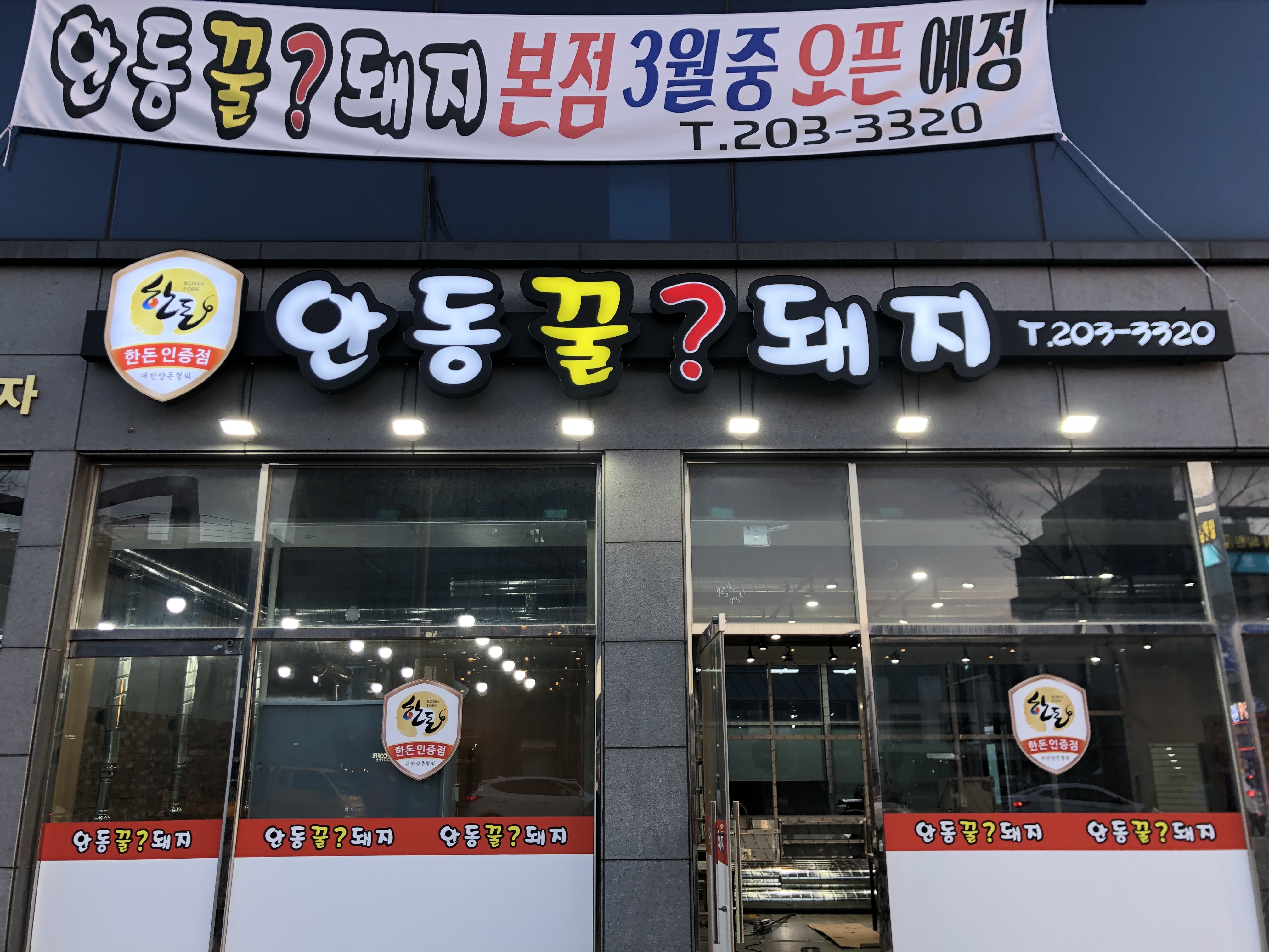 안동꿀돼지