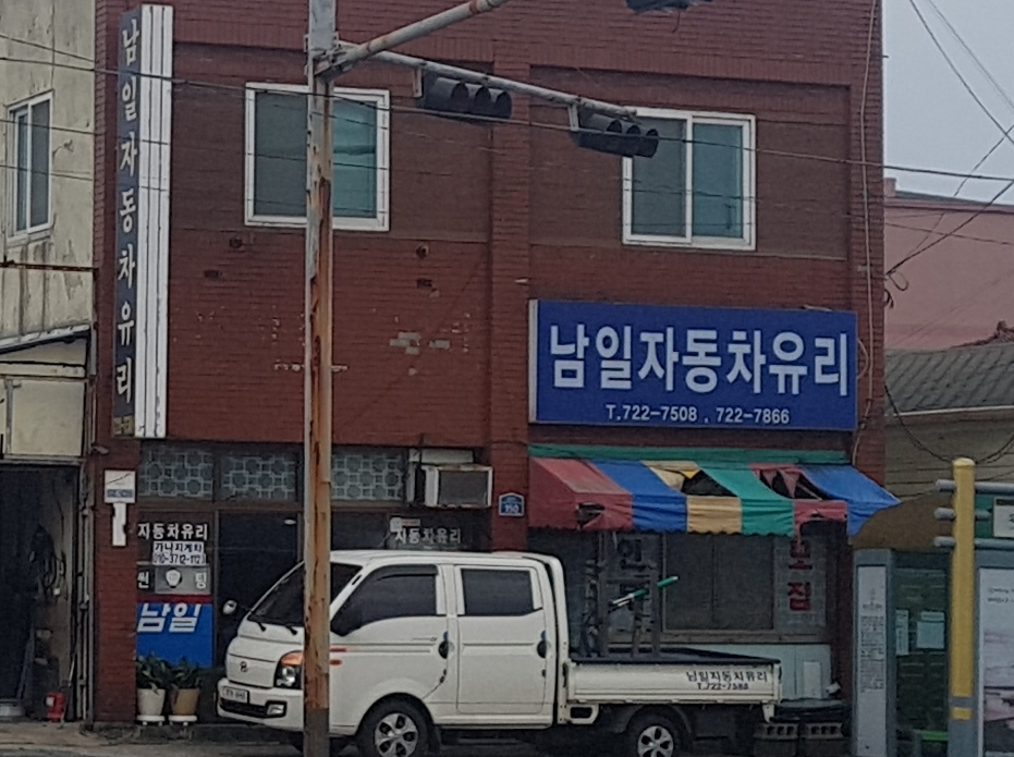 남일자동차유리