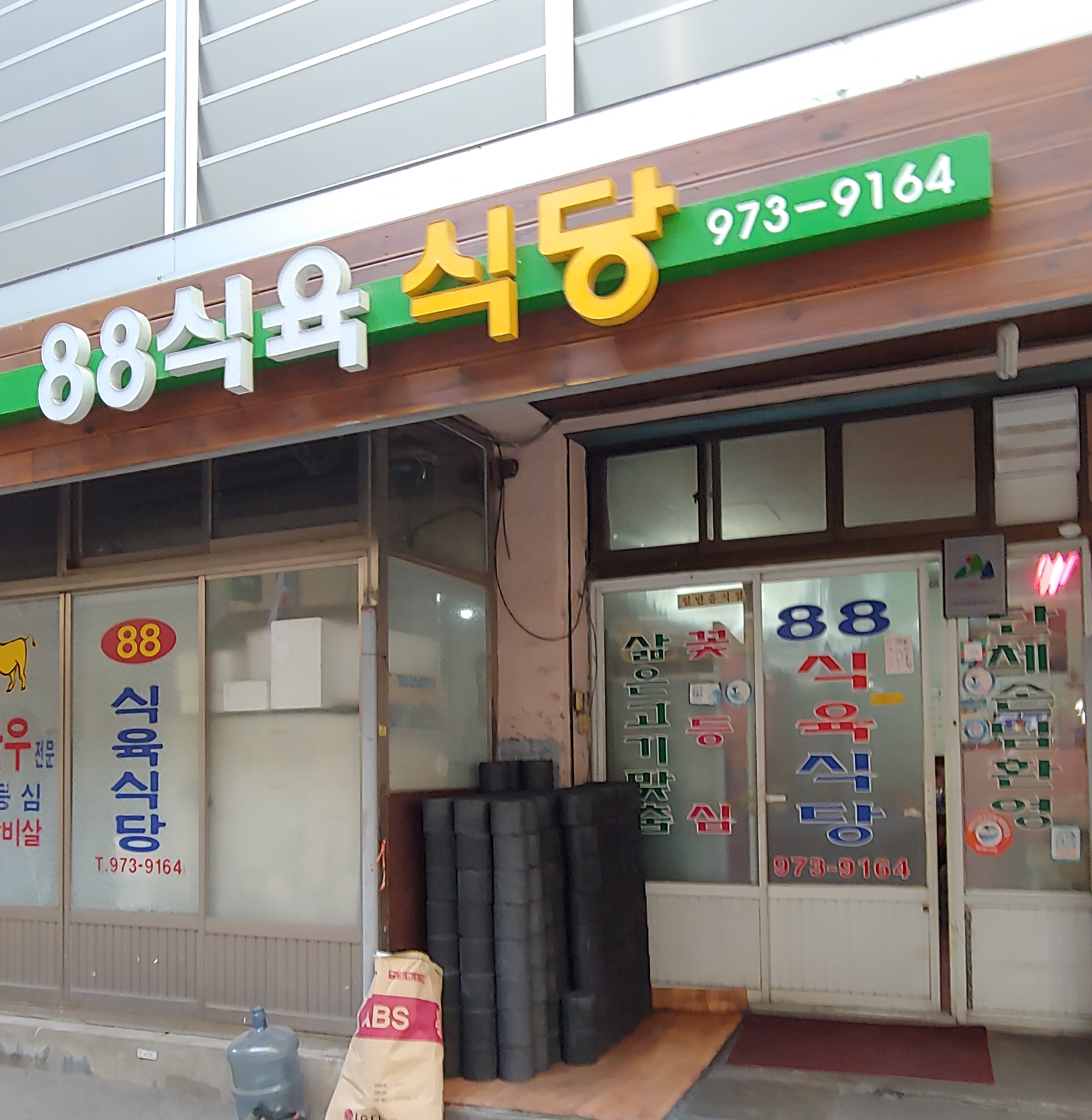 팔팔식육식당