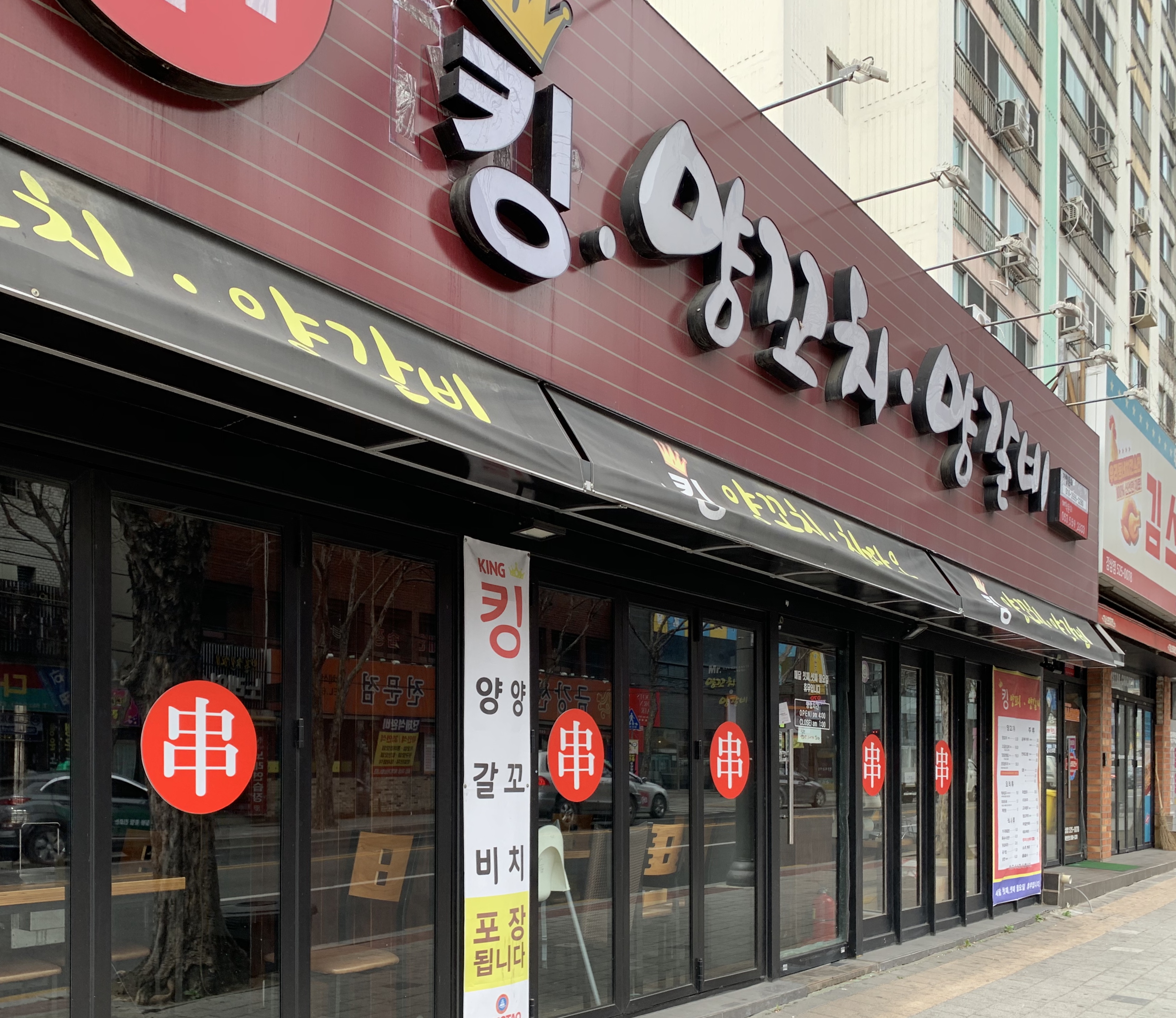 킹양꼬치양갈비전문점